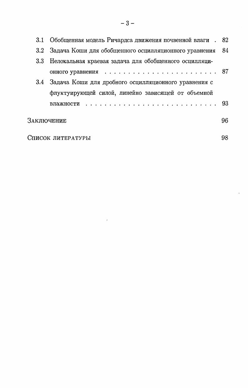 1.1 Уравнения движения почвенной влаги и сопутствующие им начальнокраевые условия 