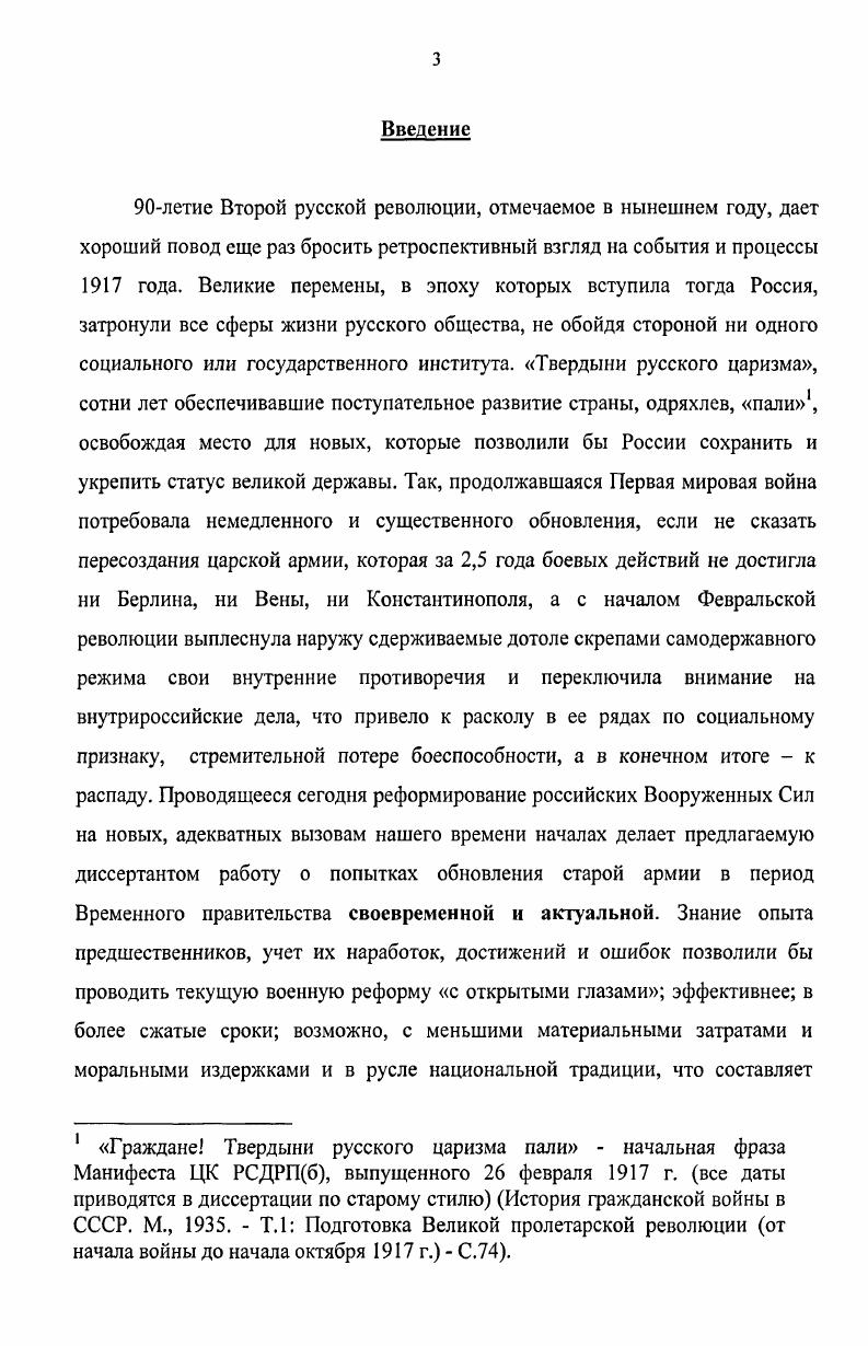 Диссертация основывается на корпусе источников, сосредоточенных в различных архивах, музеях и библиотеках. Прежде всего, это собрание Российского государственного военноисторического архива РГВИА г. Москва, располагающее неисчерпаемым запасом материалов по истории русской армии. Автором были использованы документы г. Ставки Верховного главнокомандующего ф. Кавказского военного округа ф. Кавказского фронта ф. Особой армии ЮгоЗападного фронта ф. Румынского фронта ф. Многие из указанных материалов еще не привлекались исследователями, что способствовало введению диссертантом в научный оборот новых, принципиально важных для понимания процессов, происходивших в русской армии в г. Верховного главнокомандующего 5 от апреля г. А.А. Брусилова Верховному главнокомандующему от апреля г. ЮгоЗападным фронтом в связи с учреждением в армии института комиссаров Петроградского Совета рабочих и солдатских депутатов клятвенное обещание добровольца, поступающего в батальон смерти, и коллективные клятвы смерти частей и подразделений телеграмма военного министра А. Опубликовано диссертантом в ее статье кадровая политика революции в армии Отечественная история. Опубликована диссертантом в ее статье Комиссары в армии революционной России февраль г. Опубликованы диссертантом в Военноисторический журнал. С. . Г.Е. Львову и ответная об учреждении в войсках почетных красных знамен июня и др. Подавляющее большинство перечисленных выше архивных дел является комплектно полными, т. Кроме того, в условиях революции такие приказы отражали политическую жизнь страны и фронта, ибо, служа основным источников регулярного официального информирования войск, они содержали тексты воззваний центральной власти и отдельных ее представителей к армии государственных актов, затрагивавших интересы военнослужащих или касавшихся изменений и нововведений военнополитического или военного характера. В качестве примера можно привести Положение Временного правительства об учреждении в армии постов правительственных комиссаров, которое было доведено до сведения войск приказом Верховного главнокомандующего, о чем пойдет речь во 2й главе работы. В г. Не следует забывать и о том, что в войсках существовала практика распространения разного рода распоряжений командования одного фронта на другие фронты, если Ставка признавала их существенными для всей действующей армии. Т.о. Вооруженных Силах в целом. Опубликованы диссертантом в Там же. Любопытным показался диссертанту и такой источник, хранящийся в РГВИА в фонде Ставки, как приказания по штабу Верховного главнокомандующего, фиксировавшие поступление добровольных пожертвований от населения на нужды всей армии в целом, определенных войсковых частей или отдельных военнослужащих, которые отражают взаимоотношения общества и Вооруженных Сил в новых социальнополитических условиях. Среди жертвователей представители всех сословий и классов России. Вторым комплексом источников, на который диссертант опиралась в ходе своей работы, послужило собрание Центрального музея Вооруженных Сил ЦМВС г. Москва, материалы которого по интересующей автора тематике почти не использовались исследователями. В основном, это документы, фотографии, негативы, а также печатные издания г. Так, в документальном фонде музея можно ознакомиться с воспоминаниями бывшего солдата учебной команды запасного батальона лейбгвардии Волынского полка А. Н.Глинкина о присоединении волынцев к восставшему народу в феврале г. Ширванского полка по поводу проведения в полку праздника Знамени Свободы лето г. Ставки Верховного главнокомандующего, сообщающим, в частности, что новый Главковерх великий князь Николай Николаевич младший принял присягу на верность Временному правительству, другими интересными материалами. Значительную ценность представляют, с точки зрения соискательницы, фотографии г. Фрагмент воспоминаний воспроизведен диссертантом в ее статье Об одном только просим Родину пусть тыл не забывает фронта. Армия и гражданское общество России после февраля года Военноисторический журнал. Опубликован диссертантом в ее статье Военная символика Февральской революции. ЦМВС, ф. И.8. 