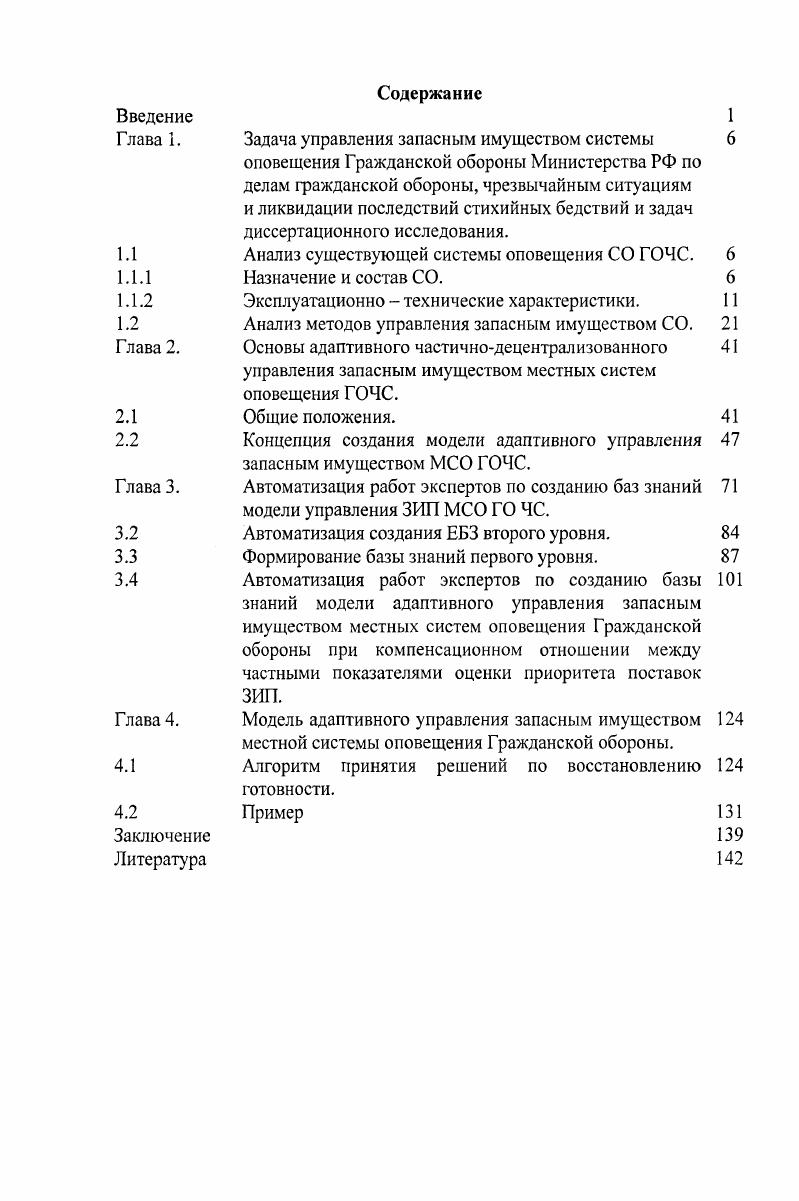 Идея автоматизации работ экспертов при разработке базы знаний второго уровня состоит в использовании образцов упорядочения кортежей, элементами которых являются значения семи информационных показателей. Идея автоматизации работ экспертов при создании базы знаний первого уровня сводится к упорядочению кортежей их двух входных переменных, одна из которых является интегральной структурной характеристикой возможных комбинаций разных групп узлов оповещения с одинаковым приоритетом поставок ЗИП внутри группы с разным числом узлов. В главе четыре разрабатывается алгоритм принятия решений на поставку ЗИП по результатам проведения регламентных работ или ЧС в одном цикле управления. Основу алгоритму составляет алгоритм Мамдани или Сугэно, по выбору пользователя. Приводится контрольный пример, иллюстрирующий работоспособность алгоритма. В заключении формулируются основные результаты диссертационного исследования. При оформлении материала принята одноиндексная нумерация формул, по подразделам глав, двухиндексная нумерация рисунков и таблиц первая цифра номер главы, вторая порядковый номер рисунка таблицы в главе. Глава 1. Задача управления запасным имуществом системы оповещения Гражданской обороны Министерства РФ по делам гражданской обороны, чрезвычайным ситуациям и ликвидации последствий стихийных бедствий и задач диссертационного исследования. Объектом диссертационного исследования является система оповещения Гражданской обороны Министерства РФ по делам гражданской обороны, чрезвычайным ситуациям и ликвидации последствий стихийных бедствий далее СО ГОЧС предметом исследования методы управления запасным имуществом СО ГОЧС. Система оповещения ГОЧС является сложной организационнотехнической системой. Ее назначение своевременное доведение сигналов распоряжений и информации оповещения при возникновении или угрозе ЧС до органов управления ГОЧС, войск ГО и сил МЧС, а также населения. Выполнение ею своих функций и задач существенно зависит от качества управления запасным имуществом СО ГОЧС. В силу ряда причин, управление запасным имуществом сталкивается с рядом трудностей, в том числе научного характера. Нерешенные задачи управления снижают эффективность функционирования СО ГОЧС. Данное диссертационное исследование предпринято для решения части таких задач. Далее проводится анализ существующей СО ГОЧС п. СО п. Анализ существующей системы оповещения СО ГОЧС. Назначение и состав СО. Оповещение населения, юридических лиц и сил ГО о чрезвычайных ситуациях является одной из важнейших функций МЧС РФ. ЧС природного и техногенного характера. Система оповещения ГО является организационнотехнической системой, объединяющей силы и специальные технические средства, предназначенные для передачи сигналов ГО и специальной экстренной информации населению, юридическим лицам и силам ГО. ЕЕ организационнофункциональная структура повторяет структуру системы ГО в целом. Она представлена на рис. В СО имеются пять уровней федеральная система, региональные системы, территориальные системы, местные системы и объектовые системы оповещения. Рис. Организационнофункциональная схема системы оповещения ГО. ГО, подведомственных МЧС России учреждений. МЧС России. ГО. Региональные системы оповещения ГО должны технически сопрягаться с федеральной системой оповещения. Управление региональными системами ГО должно осуществляться в автоматизированном режиме с рабочих мест оперативных дежурных служб региональных центров. Российской Федерации. Территориальные системы оповещения ГО субъектов Российской Федерации должны технически сопрягаться с соответствующими региональными системами оповещения ГО. Руководители республиканских, краевых, областных, автономных областей и автономных округов служб ГО создают собственные системы оповещения руководящего состава и подчиненных органов управления или используют для этих целей возможности территориальных систем оповещения ГО. Руководители районных и городских служб ГО создают собственные системы оповещения руководящего состава служб и подчиненных органов управления или используют для этих целей возможности местных систем оповещения ГО. 