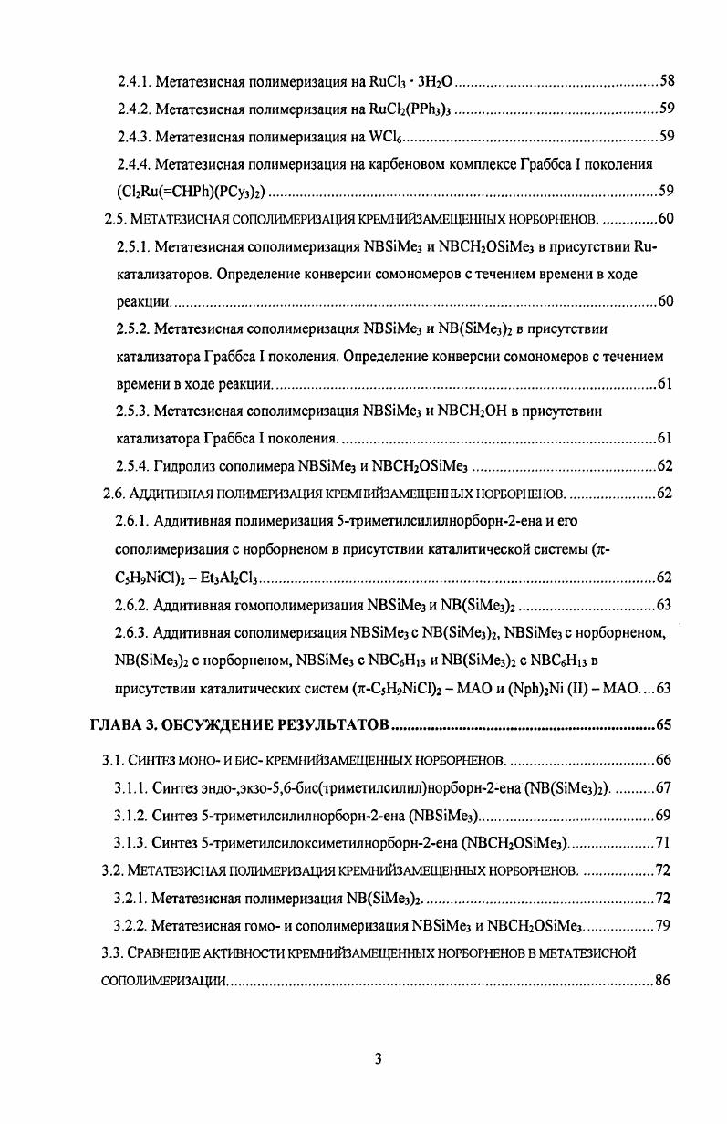1.2. Особенности синтеза кремнийзамещенных норборненов.