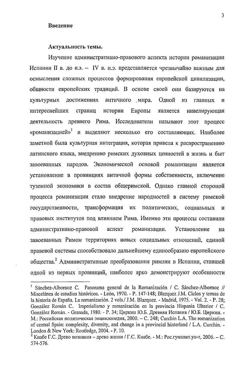 начинается именно с Иберии книга III. Это обусловлено тем, что географически Страбон определяет Пиренейский полуостров как самую западную часть Европы III. Географ разделяет Иберию на Северную холодную и непригодную для жилья и Южную плодородную и теплую III. Августом Испании в г. Дальнюю и Ближнюю. Характерной особенностью научного стиля Страбона является его стремление объяснить свое видение исторических событий, а не просто изложить факты. Так, географ пытается определить причины привлекательности Иберии для завоевателей, главной из которых, несомненно, являлось отмеченное им изобилие металлов. Страбон подчеркивает, что завоевание Иберии заняло у римлян практически 0 лет. При этом, как фактор, усложняющий покорение иберов, географ упоминает их раздробленность, которая значительно затрудняла ведение войны. Как замечает историк, римлянам приходилось покорять то одни, то другие племена III. Трудности завоевания, Страбон связывает, кроме того, с воинственностью туземных племен, среди которых особенно отмечает луситан и артабров аротребов. Мищенко Ф. Г. География Страбона Ф. Г. Мищенко. М., Ростовцев М. И. Страбон как источник по истории Боспора М. И. Ростовцев Сб. В.П. Бузескула. Харьков, . С. . Смолин В. Ф. К вопросу об источниках Страбона по Боспорскому царству В. Ф. Смолин Изв. Тавр. Общ. Т. III. Симферополь, . С. Болтунова А. И. Описание Иберии в Географии Страбона А. И. Болтунова ВДИ. С. . Грацианская И. Л. Биография Страбона И. Л. Грацианская Проблемы источниковедения. Древнейшие государства на территории СССР. М., . С. . Ii ii i. Болтунова А. И. Там же. Присутствие Рима описывается в Географии как величайшее благо как для самих этих народностей, ставших более цивилизованными, так и для их соседей, значительно страдавших от набегов артабров и луситан. Ценными для нашего исследования являются рассуждения географа об административных и социальных преобразованиях в Испании, должностных лицах, ответственных за управление и правосудие, об изменениях в социальной структуре иберийских территорий. Античный автор не просто констатирует факты взаимодействия римлян и туземцев, а, обобщая накопленную информацию, знакомит нас со степенью воздействия Рима на подвластные ему иберийские территории. Труд Страбона, таким образом, является одним из важнейших источников по проблеме романизации Испании. Значимыми источниками для изучения процесса романизации Испании являются произведения Корнелия Тацита, написанные во второй половине I века. Сам Тацит упоминает в Анналах, что данный труд не принесет ему славы. Его слова стали, в некоторой мере, пророческими. При жизни историка, да и долгое время после смерти, Тацит не признавался классиком римской исторической литературы. Следствием такой оценки явилось невнимание к биографии историка. Неизвестны точные даты его жизни. Определяя год рождения Тацита, источниковеды предлагают временной интервал между гг. Есть две гипотезы по проблеме родины Тацита. Считают, что он родился либо в Северной Италии, либо в Нарбоннской Галлии. Согласно замечанию самого Тацита, его предки не принадлежали к сенатскому сословию. Положением сенатора он обязан императорам из династии Флавиев Тас. I. 1. Для карьеры сенатора необходимо было стать известным военным деятелем или оратором. III. Корнелий Тацит сочинения в 2 томах. СПб. 