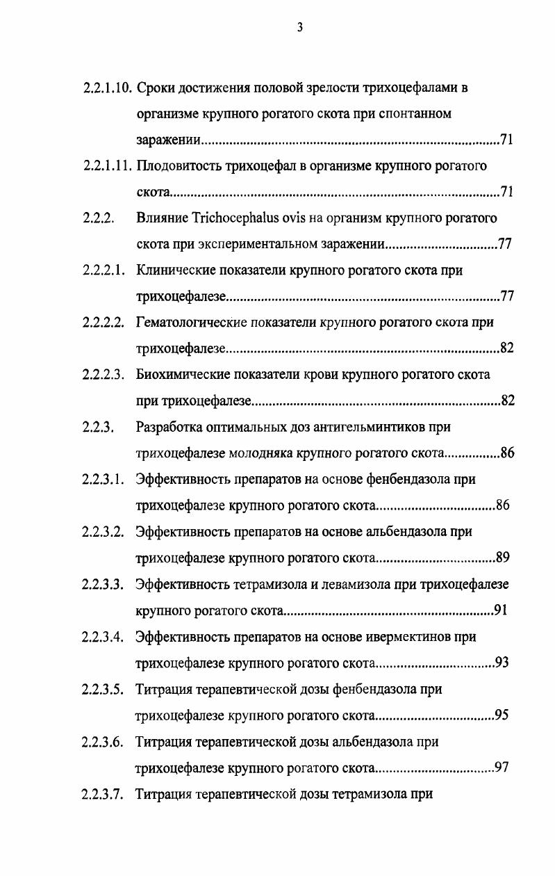 1.2. Терапия и профилактика трихоцефалеза крупного рогатого