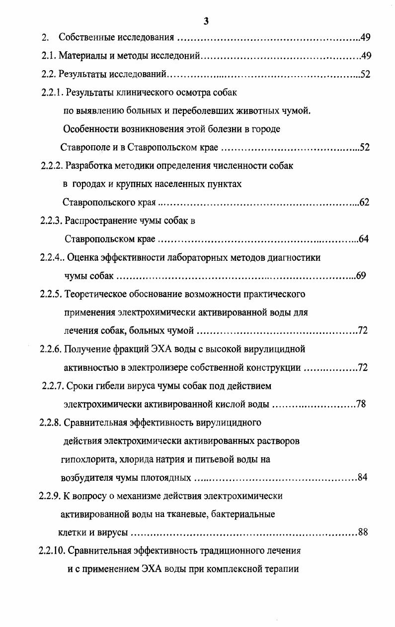 месяцев. При температуре С сохраняет жизнеспособность до лет. При 0С в сосуде Дюара с жидким азотом более лет. Известные дезинфицирующие средства концентрации инактивируют вирус чумы собак в течение минут. Вирус чумы плотоядных не обладает шпоралитетом, то есть не имеет серологических типов и вариантов подобно аденовирусам, вирусам гриппа, ящура и др. Вирус обладает универсальной адсорбционной способностью, и это свойство используют для изготовления специфического эритроцитарного диагностикума для РИГА, для очистки вируса от бактерий путем пропускания загрязненной вируссодержащей жидкости через коллоидные фильтры, при концентрации вируса с использованием эритроцитов адсорбционный метод концентрации вируса по Соколову. Кроме того, свойство вируса адсорбироваться на любой поверхности, объектов внешней среды, позволяет ему долго удерживаться на земле. Этот вирус, как и многие другие кристаллизуется. В кристаллическом виде вне клетки он может сохранять жизнеспособность до месяцев. В вегетативной форме под действием солнечных, ультрафиолетовых лучей он быстро погибает. Вирус чумы плотоядных не чувствителен к антибиотикам, но их назначают при комплексном лечении больных животных с целью профилактики бактериальных осложнений. Антибиотики, губительно действующие на грамположительные и грамотрицательные микроорганизмы и на микроконические грибы в определенной концентрации добавляют к рабочей суспензии из патматериала, при биологическом методе очистки вируса С. И. Братюха, И. С. Нагорного, И. П. Ревенко, . Впервые вирусную природу чумы плотоядных животных доказал в году французский ученый Карре, затем вирусную этиологию чумы собак подтвердили многие другие ученые. По сообщениям , , В. Н Сазонкина, , известно, что чума широко распространенная болезнь не только среди собак, но и других видов плотоядных животных песцов, соболей, норок, лисиц, волков и других. К вирусу чумы восприимчивы собаки всех пород и возрастов, но чаще заболевают молодые животные в возрасте 2 месяцев. Больные собаки выделяют возбудителя с мочой, фекалиями и другими экскретами и секретами. Большую роль в переносе возбудителя чумы собак играет человек, транспортные средства, перелетные птицы, меньше грызуны, кошки, насекомые. В питомники и частные хозяйства чума в основном заносится собакамивирусоносителями. Ученые С. Я. Любашенко, , А. Д. Белова, Е. П. Данилова, И. И. Дукур, , доказали, что собаки, заразившиеся чумой, еще в инкубационном периоде могут выделять вирус из организма представляя опасность для здоровых животных. Основным источником возбудителя этой болезни являются больные и переболевшие собаки вирусоносители. По данным , , , . Астраханцева В. И., Данилова Е. П., Дубницкого , Любашенко С. Я., , Братюха С. И., Нагорного И. С., Ревенко И. П., , Ниманда Х. Г., Сутера П. Ф., , чума собак i i v впервые зарегистрирована и в дальнейшем получила широкое распространение в странах Западной Европе во второй половине XVIII века. В Москве чума собак впервые зарегистрирована в г. Эпизоотию чумы собак в Сибири описал П. В. Врангель в г. Позднее чума собак была зарегистрирована на Чукотке, в устьях рек Индигирки и Лены. В настоящее время энзоотии этой болезни регистрируется во всех странах мира В. И. Рыженко, С. В. Старченкова, В. А. Зуева, . Известно, что вирус чумы собак поражает не только клетки органов дыхания, нервной системы, кожи, но и лимфатической ткани, обуславливая дегенерацию и атрофию лимфатических узлов, что приводит к подавлению иммунной системы. 