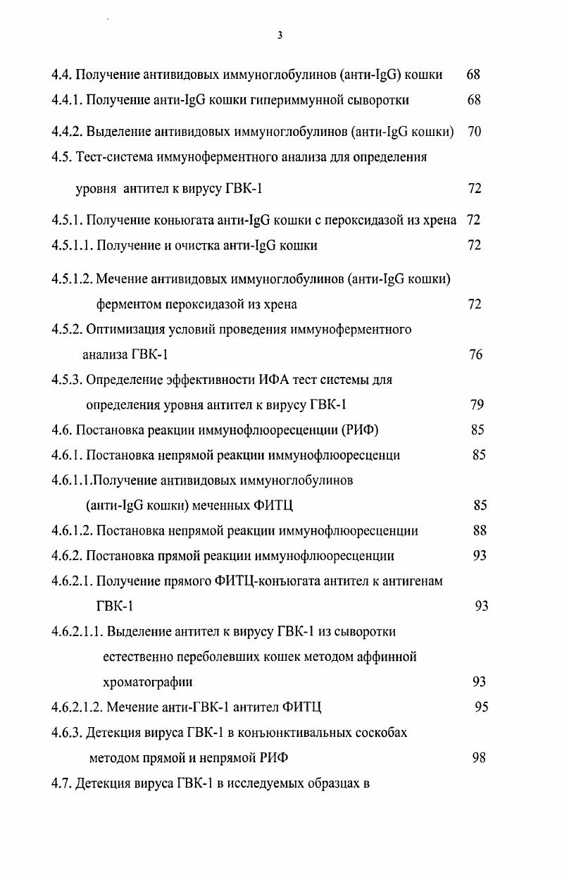 Идеальным условием получения моноспецифических антисывороток представляется иммунизация продуцентов чистыми антигенами. Ключевым моментом в отработке твердофазного непрямого ИФА является получение коньюгата, то есть иммуноглобулина меченого пероксидазой. Качество получаемого коньюгата находится в прямой зависимости от серологической активности иммуноглобулина, активности фермента и условий связывания этих компонентов. Реакция иммунофлуоресценции, была предложена Кунсом в году, и ее трудно отнести к новым методам исследования. Однако, эта реакция получила в настоящее время вторую жизнь благодаря появлению гибридомных технологий, позволяющих получать моноклональные антитела. Их применение позволило значительно увеличить ее чувствительность и специфичность. Популярность РИФ объясняется экономичностью, наличием широкого спектра диагностических наборов, быстротой получения ответа. Чаще всего РИФ используют для быстрого обнаружения возбудителя в патологическом материале. РИФ является чрезвычайно ценным методом диагностики, его можно по праву отнести к экспрессметодам, поскольку он позволяет получить результат в течение ,5 часов с момента взятия образца на анализ, прост в исполнении, не требует стерильной работы. Таким образом, существуют все предпосылки для расширения спектра методов диагностики герпесвирусной инфекции кошек, поскольку быстрый и точный диагноз является решающим условием организации необходимых мер борьбы с этим заболеванием. В связи с вышеизложенным, целью настоящей работы являлось создание диагностикумов на основе очищенного и концентрированного вируса ГВК1, штамм Гранд, для использования его в качестве компонента наборов при определении уровня антител и детекции антигенов вируса ГВК1 в различных биологических субстанциях при иммуноферментной и люминисцентной диагностике герпесвирусной инфекции кошек. Разработать метод получения очищенного и концентрированного вируса ГВК1, штамм Гранд, репродуцированного в перевиваемой культуре клеток . Получить иммуносорбенты на основе активированной Сефарозы 4В с иммобилизованным в качестве анигена очищенным и конценгрированным вирусом ГВК1. Выделить антитела к вирусу ГВК1 из сыворотки естественно переболевших кошек методом аффинной хроматографии и получить пероксидазный и ФИТЦконъюгаты антител к антигенам ГВК1. Выделить I кошки, получить аитисыворогку к I кошки на кроликах и получить пероксидазный и ФИТЦконьюгаты с антиI кошки. Разработать тест систему для определения уровня антител к вирусу ГВК1 в сыворотке крови кошек в непрямм твердофазнм ИФА. Разработать тест систему для детекции антигена ГВК1 в смывах и соскобах с окулярного и респираторного тракта в прямом и непрямом твердофазном ИФА. Разработать тест систему для определения антигенов вируса ГВК1 в смывах и соскобах с окулярного и респираторного тракта в непрямой и прямой РИФ. Провести сравнительную оценку эффективности детекции вируса в прямой и непрямой РИФ, прямом и непрямом твердофазном ИФА и методом вирусовыделения на культуре клеток. ГВК1 в сыворотке крови кошек в непрямом твердофазном ИФА и реакции нейтрализации и детекции вируса в прямой и непрямой РИФ, прямом и непрямом твердофазном ИФА и методом вирусовыделения на культуре клеток. Разработаны методики получения компонентов для иммуноферментных и люминесцентных тестсистем, предназначенных для диагностики герпесвирусной инфекции кошек. Разработанные методики определения уровня антител в РИФ и ИФА рекомендуется использовать для оценки напряженности иммунитета, определения материнских антител у котят с целью корректировки сроков первой вакцинации, а также в качестве методов контроля антигенной активности соответствующих моно и поливалентных вакцин. Полученные результаты являются основой для дальнейших исследований по изучению механизмов и закономерностей формирования постинфекционного и поствакцинального противовирусного иммунитета у кошек, а также дают возможность расширить научные знания относительно роли вирусов в возникновении массовых респираторных заболеваний кошек и могут быть использованы при дальнейшем изучении иммунологии и патогенеза инфекций, вызванных герпесвирусами. 