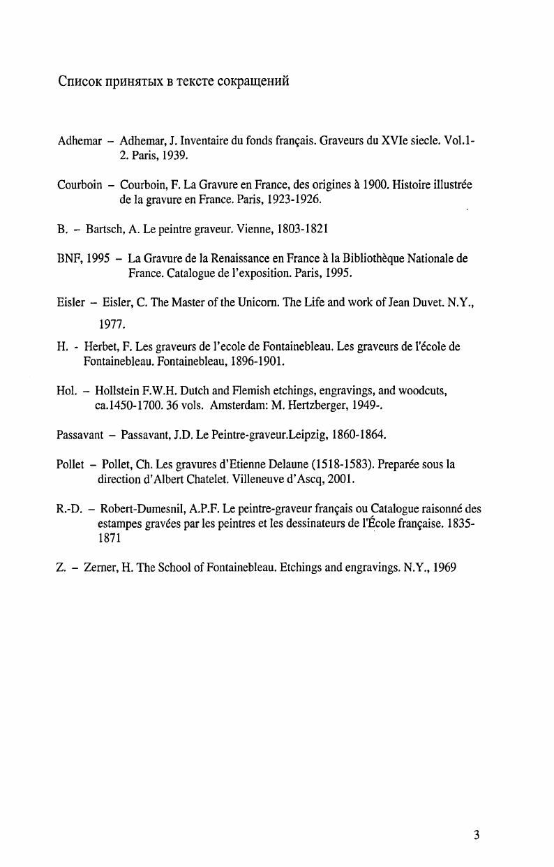 Малем, а также отдельные статьи и монографии уже более позднего времени, как правило, представляющие собой исследования менее масштабные по сравнению с полнообъемлющими трудами Маля. Отдельную группу составляют работы, посвященные проблематике французского ренессансного искусства в целом, а не только иконографии. Подробнее см . Наконец, значительный и важный раздел составляют каталоги недавних выставок французской ренессансной гравюры, содержащие большой объем фактической информации и снабженные прекрасными аналитическими статьями. Несмотря на то, что список перечисленной литературы весьма обширен, работ, непосредственно посвященных аллегорическим композициям, совсем невелик, и это исключительно исследования отдельных композиций или серий гравюр до сих пор не было предпринято попытки обобщающего исследования этого круга памятников. Таким образом, существующая литература послужила в большей степени источником конкретной информации, и в меньшей основой для полноценной полемики по общим вопросам, связанным с темой исследования. После этого краткого предисловия, обратимся к обзору существующей историографии, который необходим для понимания общей ситуации и для акцентирования различных нюансов темы. В гг. Государственной галерее Штутгарта прошла выставка под названием О круговращении мира. Аллегорические графические серии маньеризма, на которой были представлены серии гравюр XVI в. Вышел замечательный каталог, в котором помимо основательных вступительных статей были даны подробные комментарии к каждой из серий, с указанием значений разных атрибутов, символов и т. К сожалению, в состав выставки вошли только работы нидерландских мастеров правда, в конце книги приводится список всех аллегорических серий, относящихся к разным школам, хранящихся в Гравюрном кабинете галереи Штутгарта. Судить по нему можно только о самом собрании, но отнюдь не о реальной картине того времени в целом так, в нем присутствует внушительное число немецких и нидерландских гравюр, в то время как итальянских работ всего восемь, а в разделе Французские серии и того меньше, семь. Это объясняет, почему авторы ограничились материалом лишь нидерландской гравюры, говоря о расцвете аллегорического жанра в европейской гравюре XVI в. Ренессанса, прежде не удостаивавшейся отдельного внимания. К сожалению, аллегорический жанр во французской гравюре XVI в. Речь идет прежде всего об иконографии, влияниях, заимствованиях и пр. Точнее сказать, аллегорическая гравюра французского Ренессанса никогда не изучалась как отдельный жанр были работы, посвященные пейзажу в творчестве мастеров школы Фонтенбло, были исследования, посвященные французскому портрету эпохи Ренессанса, мифологическим сюжетам, орнаментальной гравюре. Отдельные гравюры и серии, действительно, то и дело появлялись в каталогах выставок, было написано несколько статей, но в целом их не так уж много. Хотя эти вещи в совокупности своей никогда не становились предметом специального исследования, они давно сведены вместе, систематизированы и описаны в различных справочных изданиях и инвентарях крупных собраний. Одним из первых справочников, подробно описывающим французские гравюры XVI в. РоберДюмениля iv i. Эпиграф из Ж. Лафонтена, который избрал автор, достаточно точно отражает инициативный характер его труда i i vi i По крайней мере, я имею честь быть зачинателем. Как следует из названия и вступительной статьи, справочник РоберДюмениля продолжил труд А. Барча по каталогизации гравюр старых мастеров. Следует сказать, что в многотомное издание Барча вошли гравюры мастеров итальянской, немецкой и голландской школ французские же гравюры присутствуют лишь в некотором количестве в томе , и это в большинстве своем произведения школы Фонтенбло, а также гравюры Жана Дюве и мастера , которые соседствуют с работами старых немецких мастеров Жорж Реверди так и вовсе попал в число итальянских авторов. Конечно, этого слишком мало, чтобы представить себе панораму французского эстампа того времени. Кроме того, многие вещи в каталоге Барча оказались атрибутированы неправильно. Vi, . I6, . Так, одна работа Ж. Дюве Св. 
