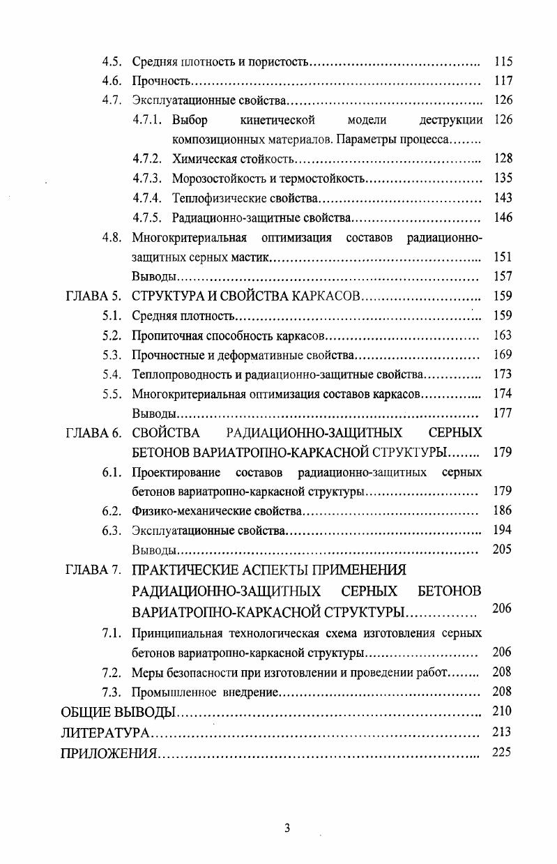 КОМПОЗИЦИОННЫХ МАТЕРИАЛОВ. РАДИАЦИОННОЗАЩИТНЫЕ БЕТОНЫ. КАРКАСНЫЕ БЕТОНЫ 