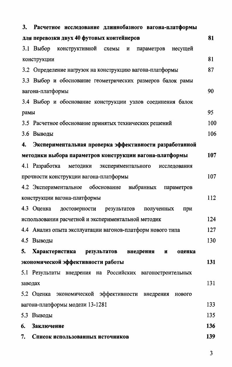 1.1 Обзор и анализ исследований по совершенствованию конструкций вагоновплатформ