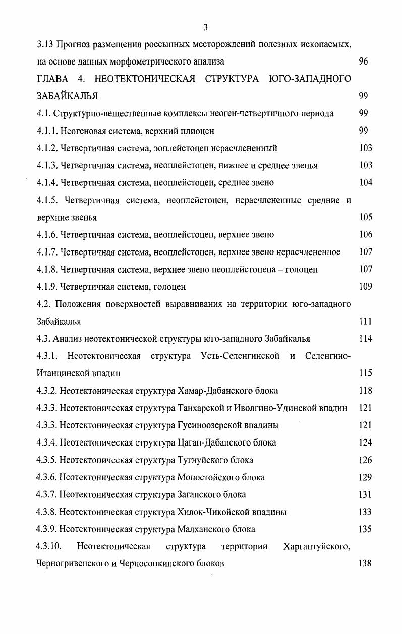 Главными, структурами первого порядка, являются ХамарДабанский и Моностойский гранитогнейсовые валы, ЦаганДабанский и Оронгойский плутоны эти структуры представляют собой югозападный фрагмент АнгароВитимского батолита. ХамарДабанский гранитогнейсовый вал сложен породами мигматитгранитовой формации и вытянут в северовосточном направлении. Эта структура имеет зональное строение, его центральная часть представлена ультраметаморфичсскими гранитоидами, крылья гнейсами и кристаллосланцами, на флангах развиты динамометаморфиты по вмещающим вулканогенноосадочным породам татауровской свиты. На крыльях вала залегание пород моноклинальное с падением, соответственно, на северозапад и юговосток под углами , в осевой части залегание пород местами выполаживается до 0. Линейная структура вала осложнена отдельными воздыманиями в виде куполов Иволгинского, Березовского и Слюдинского. В пределах гранитогнейсового вала отмечаются останцы каледонского субстрата, представленные образованиями флишоидной терригеннокарбонатной и габбровой формаций, на которые наложились герцинские процессы гранитизации и метаморфизма. ЦаганДабанский плутон расположен на северовостоке территории, имеет сложное внутреннее строение, представлен, в основном, породами трехфазного соготинского комплекса монцонитсиенитлейкогранитовой формации, на фоне которых отмечаются небольшие, округлые в плане, тела пород куналейского комплекса щелочногранитсиенитовой формации. В качестве ксенолитов плутон содержит не только каледонские образования, но и остатки позднепермских вулканических построек, сложенных лавами и пирокластами алентуйской свиты трахиаидезиттрахириолиговой формации. 