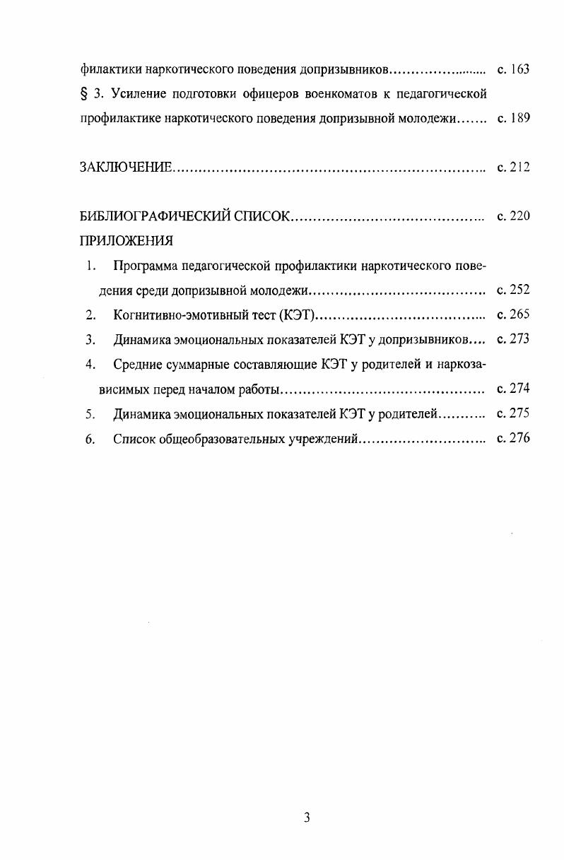 СКОЙ ПРОФИЛАКТИКИ НАРКОТИЧЕСКОГО ПОВЕДЕНИЯ СРЕДИ ДОПРИЗЫВНОЙ МОЛОДЕЖИ