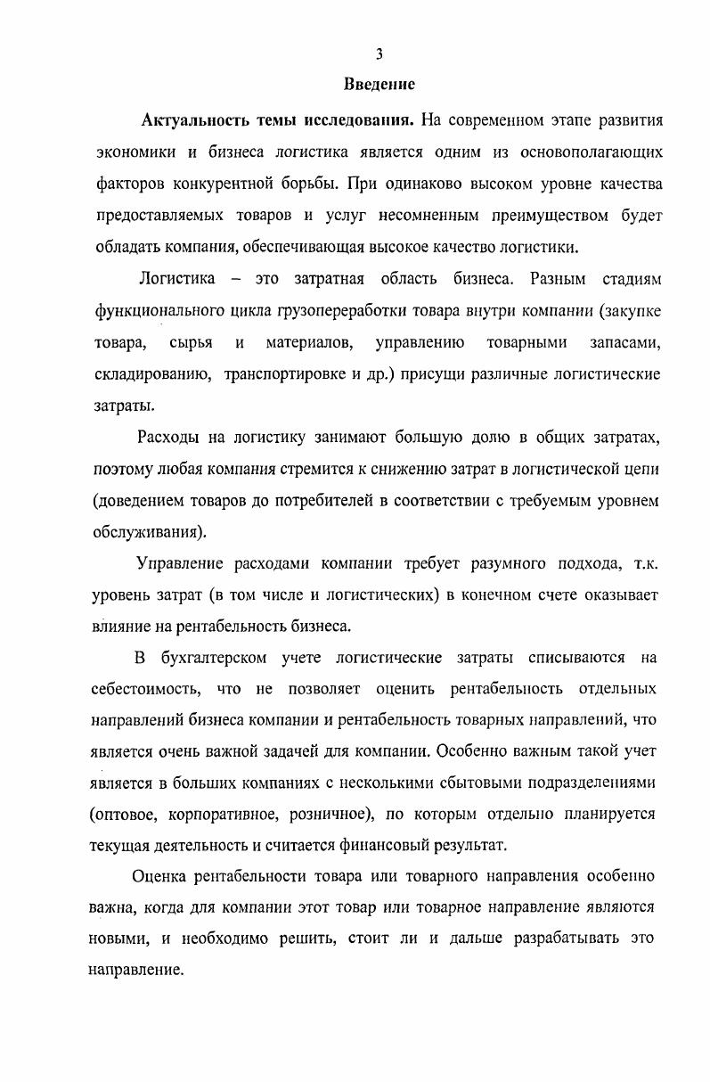 Как научное направление и функциональная деятельность логистика торговых предприятий направлена на оптимизацию комплекса логистических операций с совокупностью товарных, информационных и прочих потоков с целыо повышения конкурентоспособности и увеличения прибыли торговой компании. Предназначение логистики заключается в обеспечении и получении товаров и услуг там и тогда, где и когда они необходимы при минимальных общих издержках. Логистика состоит из множества отдельных частных операций, подлежащих тщательному квалифицированному руководству и планированию. Логистический менеджмент это управление сквозными интегрированными бизнеспроцессами, связанными с продвижением продукции и услуг. Логистический менеджмент торговой компании заключается в создании и налаживании таких систем управления товарами, которые служили бы основой выполнения стратегии фирмы. Операционная структура логистики обслуживает ее функциональный цикл. Разным стадиям этого цикла присущи различные операционные потребности и ожидания, поэтому функциональный цикл имеет многоэтапную структуру, которая служит задаче обслуживания покупателей. Оперативные подразделения логистической системы торгового предприятия связаны с поставщиками в единую систему и должны строиться с учетом динамики и структуры цикла исполнения заказа, каких бы усилий это не потребовало. По логистической цепи рис. Для торговой компании выделяются следующие звенья цепи закупка, хранение, распределение. Каждое звено логистической цепи включает элементы, которые в совокупности образуют материальную основу логистики. Рис. Логистическая цепь. На рис. Чтобы принимать обоснованные решения по управлению материальными потоками, необходимы определенные знания. Деятельность по выработке этих знаний относят к логистике. Выработанные наукой знания позволяют принимать обоснованные решения в области управления материальными потоками. В настоящее время насчитывается множество видов логистики производственная, транспортная, складская, сбытоваяраспределительная, закупочная, коммерческая, информационная, маркетинговая и проч Рассмотрим некоторые их них более подробно. Закупочная логистика торгового предприятия зачастую обозначается как логистика на входе и связана с приобретением товаров у внешних поставщиков. При этом в сфере оптовой и розничной торговли широко используется термин покупки i, т. Главная цель поддержка торговли путем покупки с наименьшими общими издержками включает прогнозирование потребности, планирование покупок, выбор источника поставок, переговоры, размещение заказа, транспортировку и т. Транспортная логистика это обеспечение технологического единства транспортноскладского процесса, оптимизация транспортных систем, выбор типа и вида транспортных средств. По своей сути транспорт является проводником материального потока, в связи с этим транспортная логистика должна особенно близко взаимодействовать со снабженческой и сбытовой логистикой. Складская логистика это управление движением материальных ресурсов на территории склада складского хозяйства, оптимизация операций, непосредственно связанных с переработкой и оформлением грузов и координацией со службами закупок и продаж. Объектом изучения складской логистики являются товарноматериальные ценности в процессе их складирования, грузопереработки и упаковки. Предметом складской логистики является комплекс операций, реализуемых в процессе преобразования материального потока на складе. Целью складской логистики является организация эффективной системы складирования. Склад это техническое сооружение, предназначенное для управления запасами на различных участках логистической цепи и выполнения конкретных функций по хранению и преобразованию материального потока в целом . Склад является элементом системы более высокого уровня логистической цепи, которая формирует основные технические требования к складской системе, устанавливает цели и критерии ее оптимального функционирования, диктует условия переработки груза. Логистический процесс на складе это упорядоченная во времени последовательность логистических операций, интегрирующих функции снабжения запасами, переработки грузов и физического распределения запаса. 
