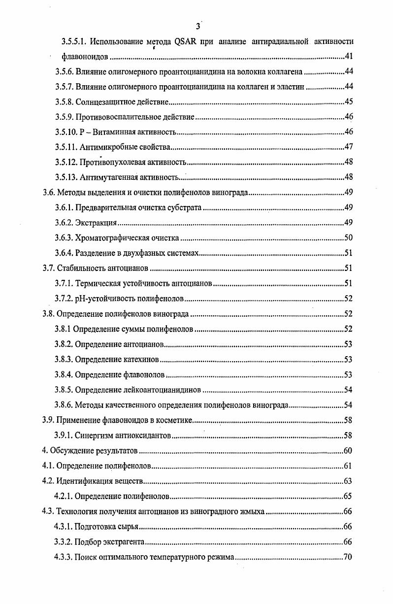 Исследование вазомоторной активности кожи. Выводы. В настоящее время доказано разрушительное действие свободных радикалов как на организм в целом, так и на кожу в частности, поэтому ведется активный поиск и исследование веществ с антиоксидантным действием, богатейшим источником которых оказались растения. Флавоноиды вторичные метаболиты растений представляют собой широкий спектр ароматических соединений, подразделяющихся на несколько групп структурносходных полифенолов и насчитывающих более индивидуальных веществ 1, 2. Особый интерес представляют полифенолы красного винограда рис. Рис. Флавоноиды сочетают в себе не только антиоксидантные, бактерицидные и солнцезащитные свойства 3, но и обладают рядом других полезных качеств известна высокая капилляропротетекторная Рвитаминная активность флавоноидов винограда 4. Кроме того, в последнее время изучают противоопухолевые 5, 6, противовоспалительные и антимутагенные свойства. Известно о способности флавоноидов винограда укреплять волокна коллагена и эластина 6, 7, защищать от солнечного УФ 2, 7,9. Имеются данные и об использовании флавоноидов для лечения лучевой болезни . Данные свойства флавоноидов красного винограда, по нашему мнению, имеют большое значение для косметики. Основная поставленная перед нами задача состояла в выделении наиболее биологически активных индивидуальных флавоноидов или их смесей. Промышленное производство концентратов содержащих флавоноиды требовало отработки технологичных и дешевых методов их получения. Использование, полученных нами продуктов в антивозрастной косметике выявило необходимость определения антиоксидантной активности флавоноидов в модельной системе перекисного окисления мультиламеллярных везикул фосфолипидов, моделирующих биологические мембраны и антирадикальной активности флавоноидов по способности восстанавливать стабильный радикал ДФПГ. Перед введением флавоноидов в косметические композиции необходимо было провести экспериментальное исследование таких физикохимических свойств флавоноидов как распределение в системе октанолвода и устойчивость их во времени и, в том числе, при различных . Существует мнение, что для косметики более перспективным является использование очищенных флавоноидов, так как цельные растительные экстракты по уровню физиологической активности уступают препаратам очищенных флавоноидов и не отвечают требованиям, предъявляемым к косметическим препаратам 2. Поэтому при разработке наших продуктов мы сравнивали антиоксидантную активность суммы выделенных флавоноидов с активностью индивидуальных веществ, тем более, что из литературных данных 8 известно о синергизме антиоксидантов, в частности, между витаминами С, Е и проантоцианидинами. Важной, и наиболее наглядно демонстрирующей практическую значимость, частью работы является изучение влияния антиоксидантов на тонус кожи, микроциркуляцию крови в капиллярах и на кожу пораженную УФ. УФ. Флавоноидами называется группа природных биологически активных соединений производных бензоупирона, в основе которых лежит фенилпропановый скелет, состоящий из С6СЗС6 углеродных единиц. Рис. Под общим названием флавоноидов объединены различные соединения, генетически связанные друг с другом, но обладающие различным фармакологическим действием 2. Название произошло от лат. Виноград вид пищевых плодов семейства УНасеае. Основная, в настоящее время используемая, разновидность винограда УШз ii относится к европейским сортам и составляет до производства винограда 1. Виноград богатейший источник флавоноидов, содержащий множество полифенольных соединений. Немецкие ученые , анализировавшие красное вино сорта Рислинг с помощью ВЭЖХ обнаружили в нем вещества, относящиеся к фенольным соединениям. К настоящему времени было идентифицировано более 0 полифенолов содержащихся в винограде, причем около 0 из них относятся к сложным эфирам. Состав и количество полифенольных соединений зависит от разновидности виноградников, от погоды, типа почвы, и методов культивирования . В красном винограде содержатся два типа фенолокислот рис. 