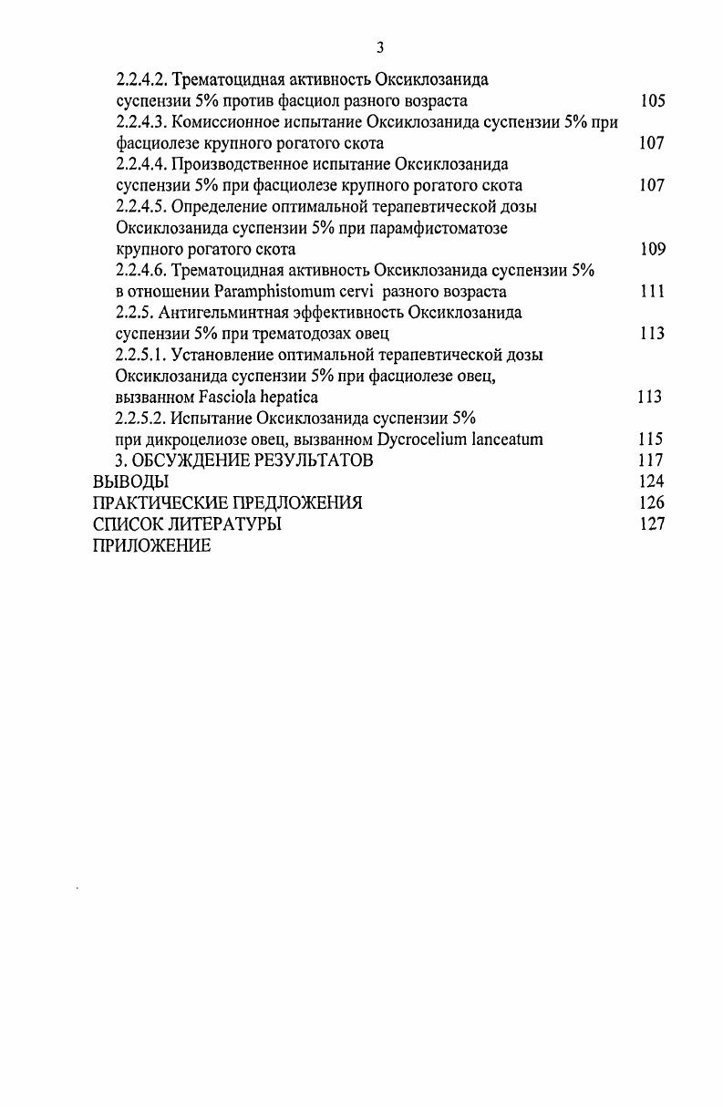 Оксиклозанида суспензии 5 для дегельминтизации крупного рогатого скота и овец при трематодозах. Публикации. По теме диссертации опубликованы 6 научных работ, в том числе в источниках, рекомендованных ВАК России, 2 научные работы. Объем и структура диссертации. Список литературы включает отечественных и иностранных источников. Работа иллюстрирована таблицей. В группу салициланилидов входит ряд соединений с ярко выраженным трематодоцидным действием в отношении фасциол, парамфистом и дикроцелий, а некоторые представители этой группы активны также и против нематод пищеварительного тракта, личинок оводов и эктопаразитов. К антигельминтным средствам на основе салициланилидов относятся рафоксанид, тегалид, клиоксанид, триноин, клозантел, оксиклозанид. Анализ литературных данных по антигельминтной эффективности салициланилидов показал, что препараты этой группы являются эффективными против трематод разных видов и возраста. Рафоксанид синонимы ранид, дисалан, флюканид, МСД, урсовермит представляет собой 3,5дийодо3хлоро4пхлорофеноксисалициланилид. Мелкий белый или слегка желтоватый порошок без запаха, с температурой плавления С, в воде не растворяется. Первые испытания фасциолоцидного действия препарата были проведены Н. Мгог1к с а1. Рафоксанид в терапевтических дозах сравнительно хорошо переносится животными ЛД для мышей при перероральном введении составляет 2 мгкг, при внутрибрюшинном 5 мгкг массы животного для крыс мгкг и мгкг массы животного, соответственно. Собаки выдерживают ежедневное пероральное введение рафоксанида в дозе мгкг течение 8 дней, а при даче с кормом в дозе 0,2 мгкг в течение недели. Препарат не раздражает кожу, умеренно раздражает конъюнктиву глаза. Н.В. Демидов, . Через дней после однократного введения овцам рафоксанида в терапевтической дозе, его обнаруживали в легких в количестве 1,5 мкгг, в печени 0,2 мкгг, в жире 0, мкгг, в почках 0, мкгг, в селезенке 1,6 мкгг, в мышцах 0,2 мкгг Н. В. Демидов, . Рафоксанид является высокоэффективным антигельминтным средством при фасциолезе овец. В дозе 7,5 мгкг по ДВ препарат обеспечивает гибель взрослых фасциол, фасциол 6недельного и фасциол 4нсдельного возраста. Высокая эффективность препарата против фасциол у экспериментально зараженных овец была установлена в опытах, проведенных i, М. По мнению этих авторов, эффективность препарата повышается с возрастом фасциол. Против преимагинальных фасциол терапевтическая доза должна быть увеличена до мгкг массы животного. Препарат назначали в форме 2,5 суспензии интраруминально через троакар. Препарат в дозе 5 мгкг по ДВ проявил эффективность против дневных . В дозе 7,5 мгкг была получена эффективность более против и дневных . Доза рафоксанида мгкг показала эффективность ,3 против дневных . В последующем эти же авторы в трех экспериментах на ягнятах и валухах, естественно зараженных . О. vi. Препарат был не эффективен против личинок четвертой стадии . Высокая эффективность установлена против перезимовавших личинок первой стадии и личинок третьей стадии О. В году рафоксанид был ресинтезирован в нашей стране под торговым названием дисалан, который по своим антигельминтным свойствам не уступает рафоксаниду Б. А. Тимофеев и др. При испытании дисалана в дозе мгкг по ДВ против взрослых фасциол была получена 0 эффективность Л. П. Хитенкова и др. Семенов и др. При гельминтологическом обследовании на фасциолез голов овец экстенсинвазированность животных составила ,0. Авторы убедительно доказали, что растворы дисалана оказались значительно эффективнее суспензий как при пероральном, так и при внутримышечном введениях ЭЭ и ИЭ составила 0. При внутримышечном применении раствора дисалана установленная оптимальная терапевтическая доза была в 2 раза меньше, чем при его пероральном применении, и в 4 раза меньше, чем при пероральном применении дисалана в форме суспензии. При фасциолезе овец установлена высокая антигельминтная эффективность однократного применения дисалана в разовой дозе мгкг по ДВ при индивидуальном или двукратном 2 дня подряд групповом способе применения. 