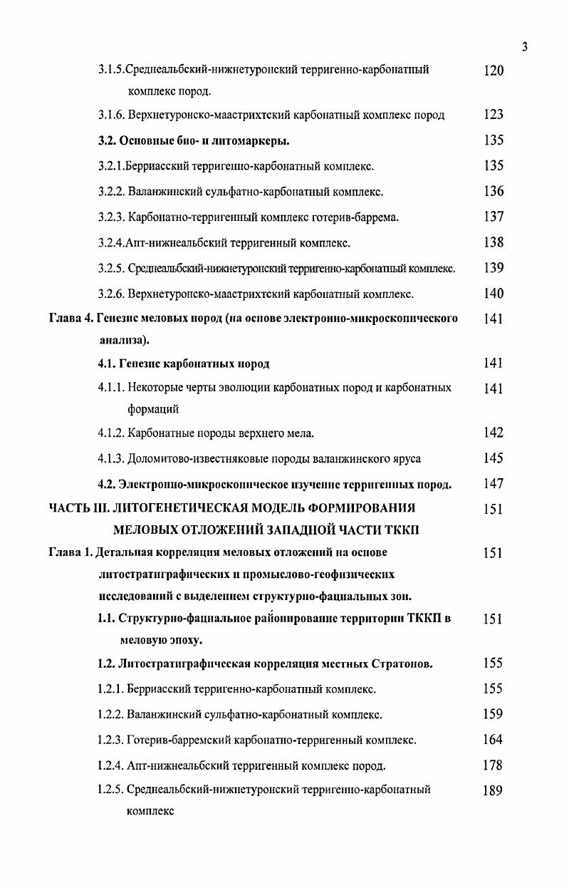 В основании они содержат базальный пласт известнякаракушечника переполненного желваками фосфатов, галькой кварца и большим количеством раковин аммонитов, наутилоидей, двустворчатых, гастропод и брахиопод. Над базальным пластом определены i i . К западу, в разрезах рек Хеу, Нальчик, Баксан 6 и разрезах скважин на площадях Аргуданской Баксанской, Зольской анализ многочисленных находок аммонитов позволяет установить присутствие отложений всех трех зон нижнего апта i i i ii, i i и . Судя по мощностям, аптские отложения также полно представлены в разрезах скважин на юге Ставрополья площади Лысогорская, Марьинская, Советская. Восточные разрезы в пределах рассматриваемой территории, где вновь появляются отложения нижнего апта разрезы рек Элистанжи, Хулхулау и разрез у с. Зубутль, фаунистически охарактеризованы плохо. Имеются, в основном, находки из сгруженного слоя, где совместно встречаются аммониты всех трех зон нижнего апта. В ТерскоСунженской и Притеречной зонах встреченные остатки фауны позволяют лишь датировать вмещающие отложения как раннеаптские. Характерный комплекс фораминифер выделяет отложения нижнего апта как слои с vi i и i i. Средний подъярус аг. Отложения среднего апта развиты на всей изученной территории. Они залегают трансгрессивно на породах баррема и нижнего подъяруса апта и представлены преимущественно темносерыми глинами, алевролитами и песчаниками, содержащими характерные извесгковистые конкреции. В естественных разрезах от р. Урух и до р. Гехи средний апт слагается, в основном, темносерыми до черных неизвестковистыми глинами с прослоями песчаников и алевролитов с включениями сидеритовых конкреций и желваков известковистой глины. 