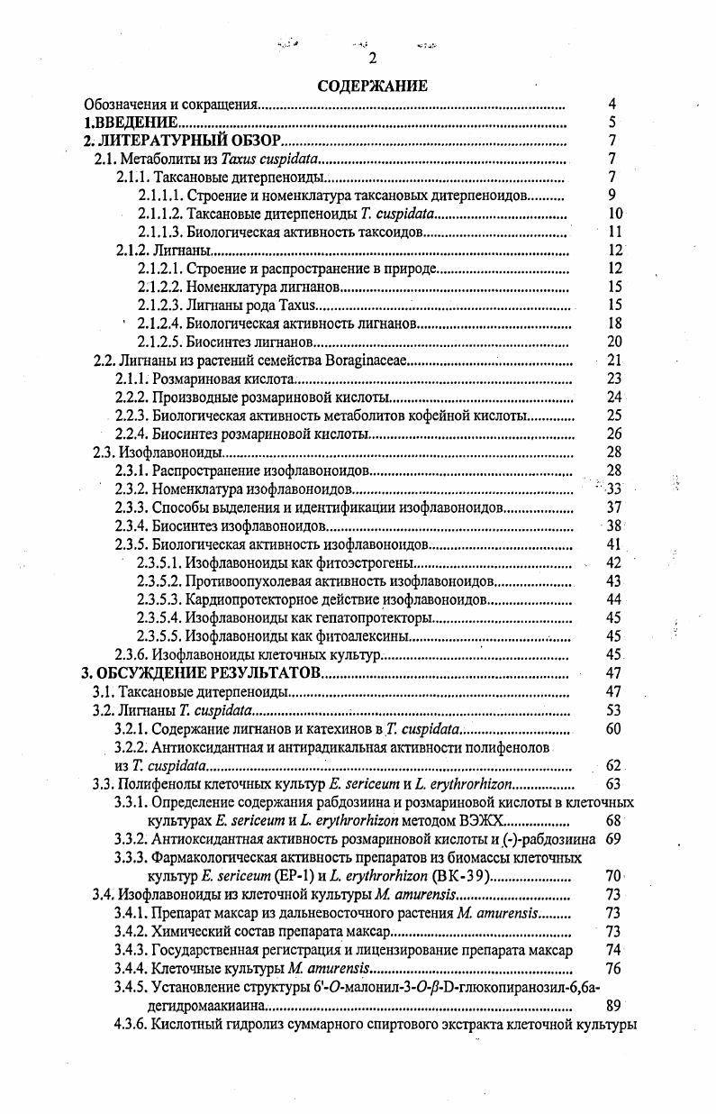 паклитаксела, и заставляет ученых искать другие источники его получения. Молекула паклитаксела 1 сложное полициклическос соединение, с асимметрическими центрами. Первая многостадийная схема его синтеза была опубликована Николау в году 8. В настоящее время известно 6 вариантов полного синтеза паклитаксела, но выход конечного продукта не превышает 9. Одним из современных методов получения паклитаксела 1 и других таксоидов биосинтез этих соединений в клеточных культурах, полученных из различных видов тиса . Промышленное получение паклитаксела 1 осуществляется сегодня путем его частичного синтеза из баккатина III 4, который легко получается из содержащегося в хвое деацетилбаккатина III 5 . Хвоя легко возобновляемое сырье, и в настоящее время паклитаксел как субстанцию для приготовления лекарственной формы препарата получают именно этим способом, не нанося ущерба природе. Содержание деацетилбаккатина III в хвое достигает 1 гкг. Таксановые дитерпеноиды образуют уникальный класс природных соединений, содержащих необычный таксановый скелет и обнаруженных в растениях рода x и других растениях сем. Тахасеае. Из различных видов тиса выделено более 0 таксановых дитерпеноидов ,. Среди них можно выделить несколько структурных типов рис. Г. нормальные таксаны. Соединения, относящиеся к этому типу, представляют собой трициклическую систему 6. К этому типу относится наибольшее количество таксановых дитерпеноидов. II. С3 и С. III. У этих соединений изопропильная группа находится вне цикла. IV. VI. С3 и С8 6. В мировой литературе встречаются три типа наименования таксановых дитерпеноидов тривиальные названия, названия по систематической номенклатуре и наименования в соответствии с номенклатурой I. В последние годы таксоиды называют, в основном, по систематической номенклатуре или номенклатуре I. В соответствие с номенклатурой I, например, кольцевая система таксанов I структурного типа называется 9. Рис. ЛЛ. Таксановыедитерпеноиды Т. Самой многочисленной группой таксоидов, выделенных из растения Т. России, в Китае, Корее и Японии являются таксаны I структурного типа. Чаще всего они имеют кислородсодержащий заместитель при углеродном атоме, и в литературе их часто называют С оксигенированными таксанами. Большинство из них характеризуется наличием двойной связи при углеродном атоме , но также встречаются соединения с двойной связью при С 6,7 . Таксоиды, у которых кислородсодержащий заместитель находится при углеродном атоме, называются С оксигенированными таксанами . 