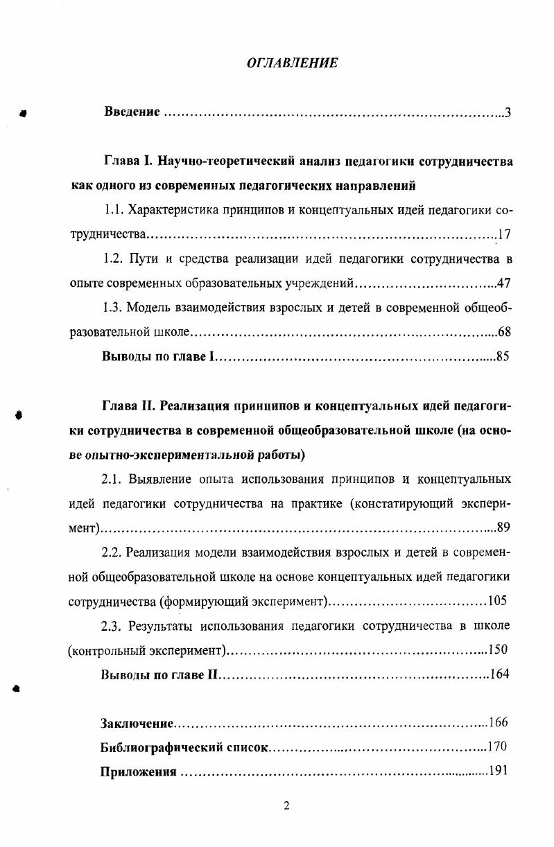 1.3. Модель взаимодействия взрослых и детей в современной общеобразовательной школе.