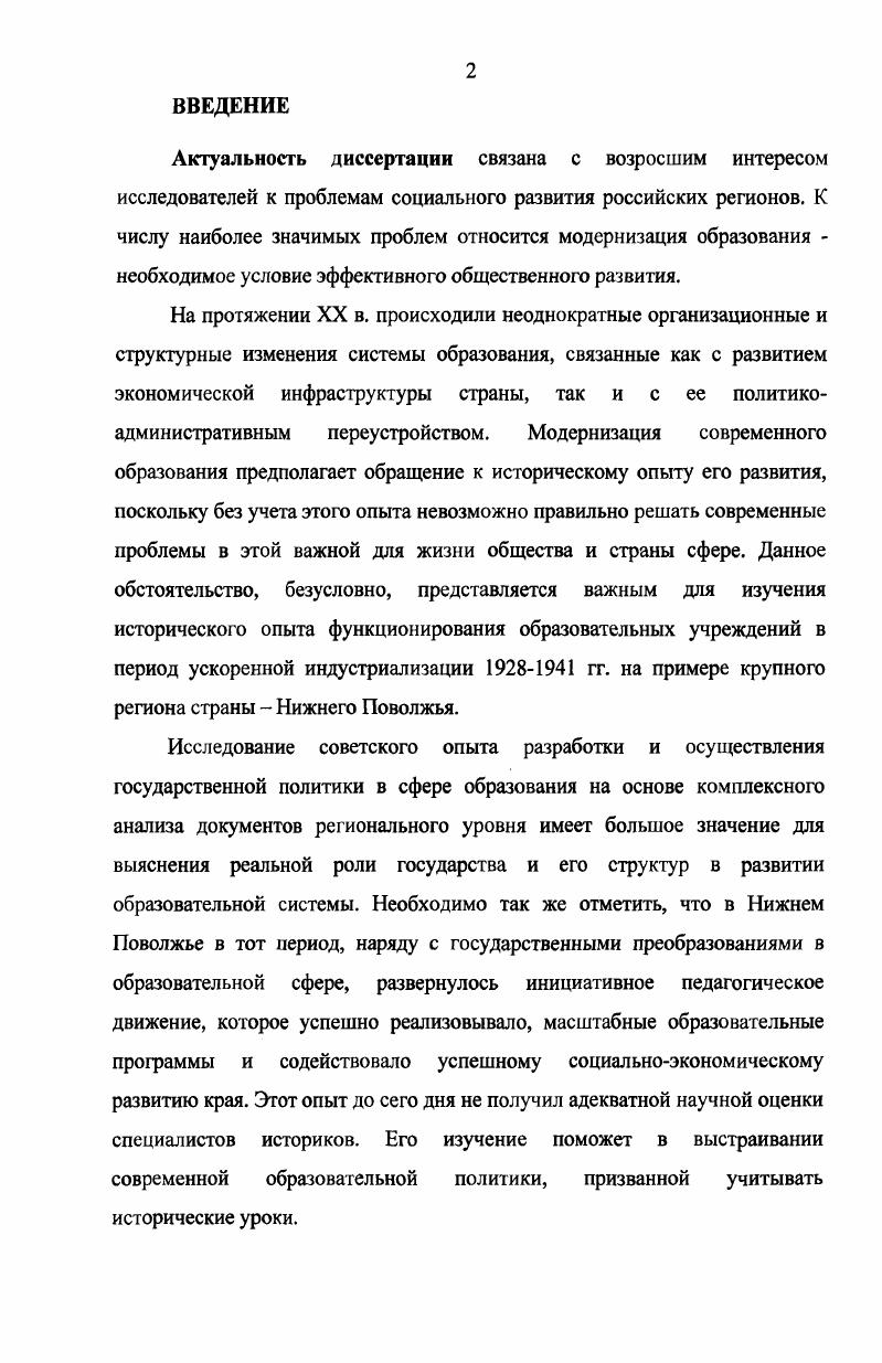 Научная и практическая значимость диссертации заключается в том, что результаты исследования позволяют составить более полное представление о государственной политике в сфере образования, ее материалы могут быть использованы при написании обобщающих трудов по истории образования, в процессе углубленного изучения истории России в учебных заведениях, при написании учебных пособий, курсов лекций научных статей и т. Апробация работы. Основные положения, выводы и практические рекомендации, полученные в результате научного исследования изложены в научных публикациях автора. Они обсуждались на кафедре истории России Астраханского государственного университета. Автор принимал участие в итоговых, региональных и международных научных конференциях, на которых выступал с докладами по проблемам государственной политики в области народного образования в Нижнем Поволжье. Отдельные положения исследования использованы в учебном процессе. Структура диссертации соответствует цели и задачам и состоит из введения, трех разделов, заключения, списка использованных источников и литературы. Раздел 1. В  е годы Россия мучительно искала пути эффективного социальноэкономического развития в условиях строящегося социализма. В мире и в СССР еще не было положительного опыта сочетания плановых и рыночных рычагов управления. Этот опыт со всеми его позитивными и негативными моментами впервые в широком масштабе формировался в Советской России в конце х  е годы. В этой связи в Советской России с х годов наступила эра монополии государственной собственности, управляемой на плановых началах государством. Мир и Россияне в XX веке. Учебная книга по истории. Изд. Волгоград, , с. Советского Союза базировалась на политической и экономической основе  укрепления союза рабочего класса и крестьянства, чем практически определялись методы и темпы индустриализации на том или ином этапе развития. В Советской России стартовый рывок индустриализации был стремителен и, в целом, успешен. Его обеспечивали вертикальная система управления в масштабах всей страны, пятилетние планы с выделением наиболее важных приоритетных отраслей и направлений, возможность быстрого распространения передового опыта, рожденный и крепнущий энтузиазм, вера в светлое будущее, традиционная российская готовность к жертвам и т. Индустриализация х годов привела к коренным изменениям в экономической, социальнополитической и культурной сферах жизни советского общества. Техническая реконструкция народного хозяйства обновила промышленность   продукции выпускалось на новых предприятиях. Значительные успехи были достигнуты в повышении производительности труда, за первую пятилетку она выросла на , вторую  на  против  по плану. Принципиально важным результатом осуществления в  гг. СССР. Мир и Россияне в XX веке. Учебная книга по истории. Изд. Волгоград, , с. Валов А. Н., Гараевская И. А. Советский профсоюзы в годы индустриализации   гг. М, , с. Торговый баланс СССР к исходу второй пятилетки стал активным и принес прибыль. Из отсталой аграрной страны СССР превратился в одну из передовых держав мира, завоевав техникоэкономическую независимость. К г. РСФСР в 8,7 раза превзошло темпы всей дореволюционной России. Были созданы новые отрасли промышленности авиационная, автомобильная, приборостроительная, тракторостроительная и др. СССР от передовых западных стран. Советская экономика в целом приобрела индустриальный характер. Индустриализация стоила советскому народу огромного напряжения сил. Чтобы обеспечить в кратчайшие сроки экономическую независимость и обороноспособность страны, государство вынуждено было сосредоточить основную массу средств на развитии тяжелой индустрии, ее реконструкции. Большой вклад в дело превращения страны в мощную индустриальную державу внесли области, края, союзные и автономные республики. Не остались в стороне и области Нижнего Поволжья В областях Нижнею Поволжья в годы первых пятилеток построены и реконструированы десятки крупных предприятий, в том числе такие гиганты индустрии, как Сталинградский тракторный завод, Саратовский комбайновый завод, Астраханский, Лаганский рыбоконсервные комбинаты и другие. Астраполис. Научно  практический журнал. Астрахань. 
