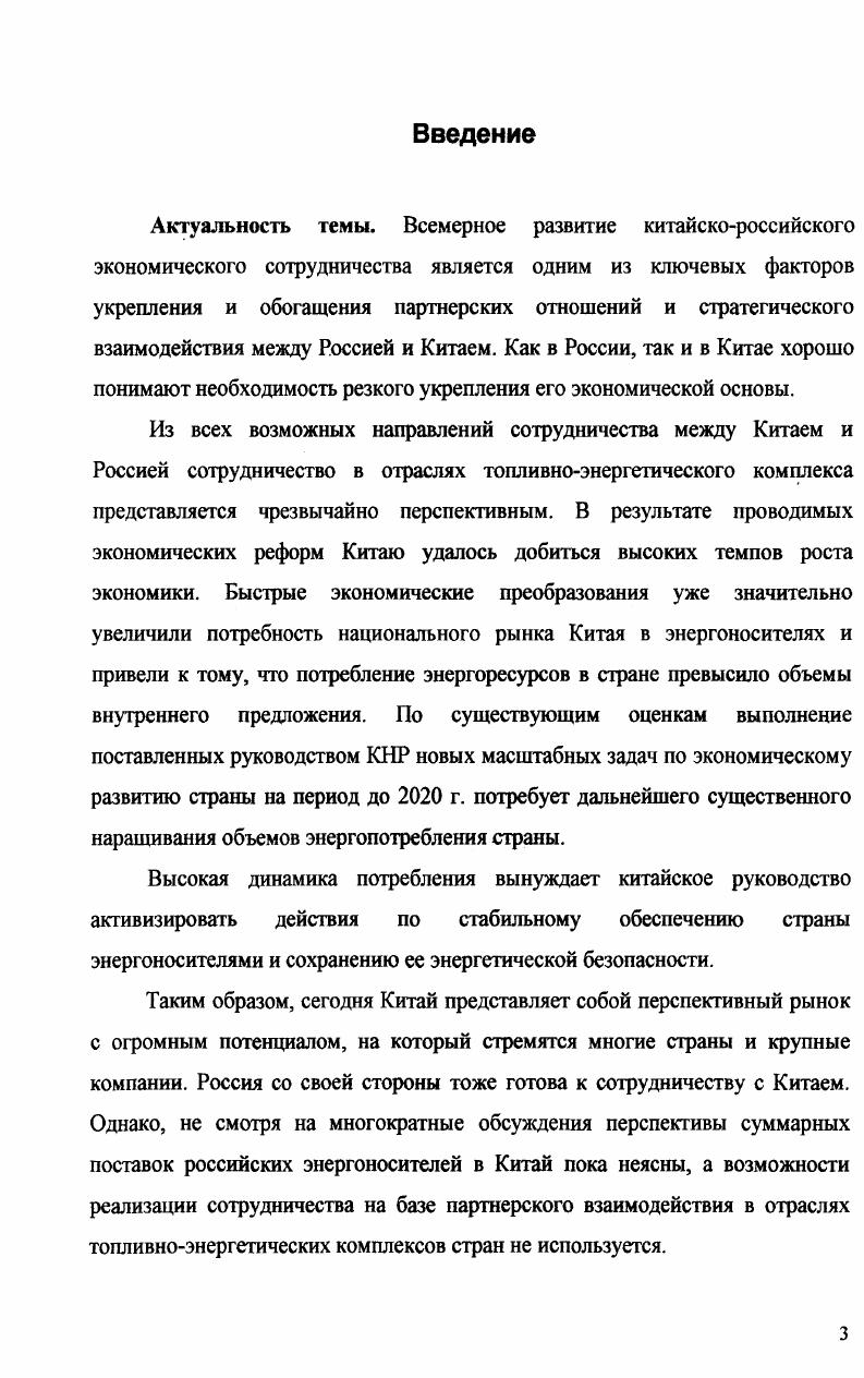 Глава 3. Перспективы развития российскокитайских партнерских взаимоотношений, основные направления и формы взаимодействия в отраслях топливноэнергетического комплекса 