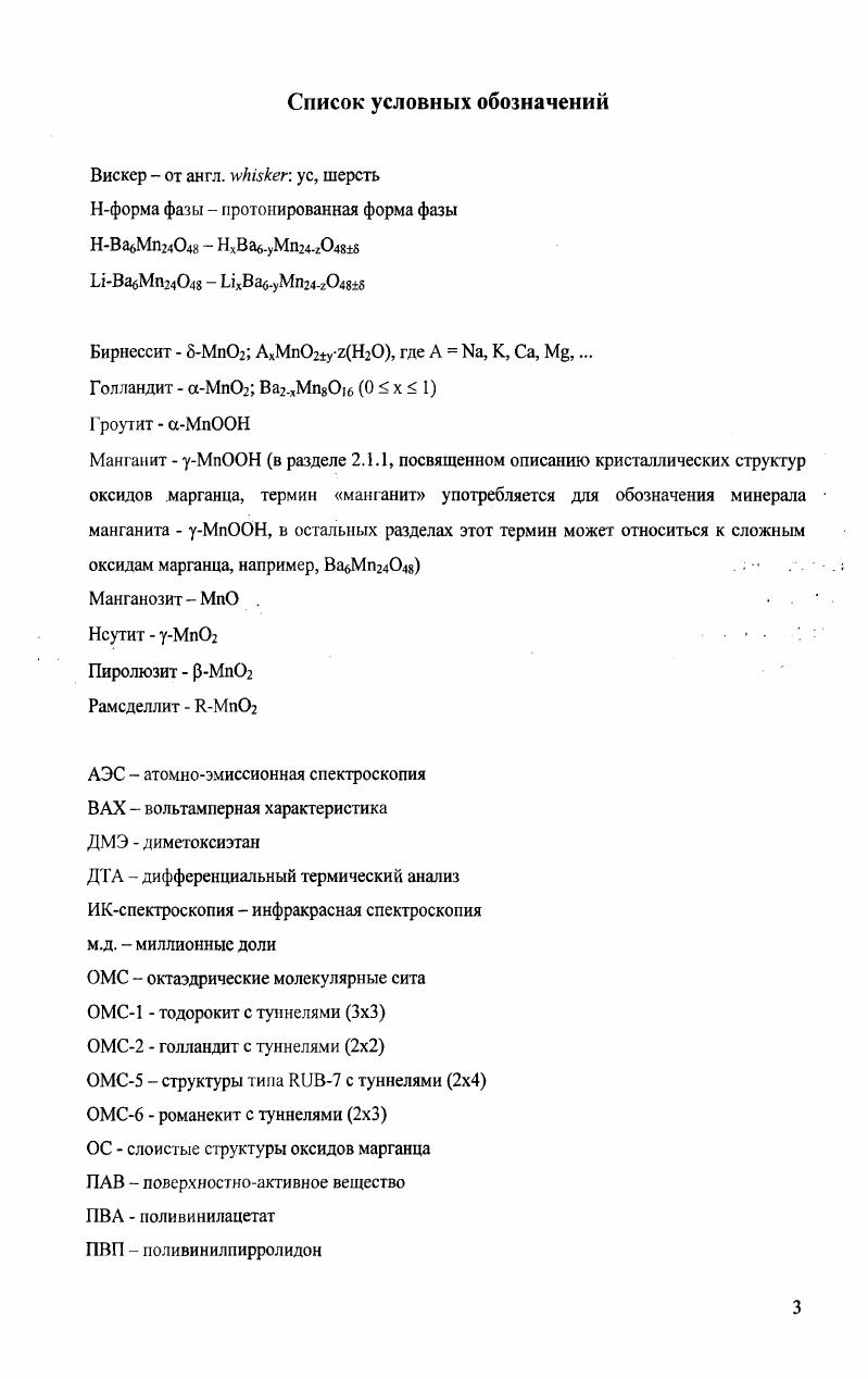 структуру шпинели, где ионы i размещаются в тетраэдрических, а ионы Мп в октаэдрических пустотах. Однако некоторые авторы относят структуру этого соединения к классу туннельных кристаллических структур. 
