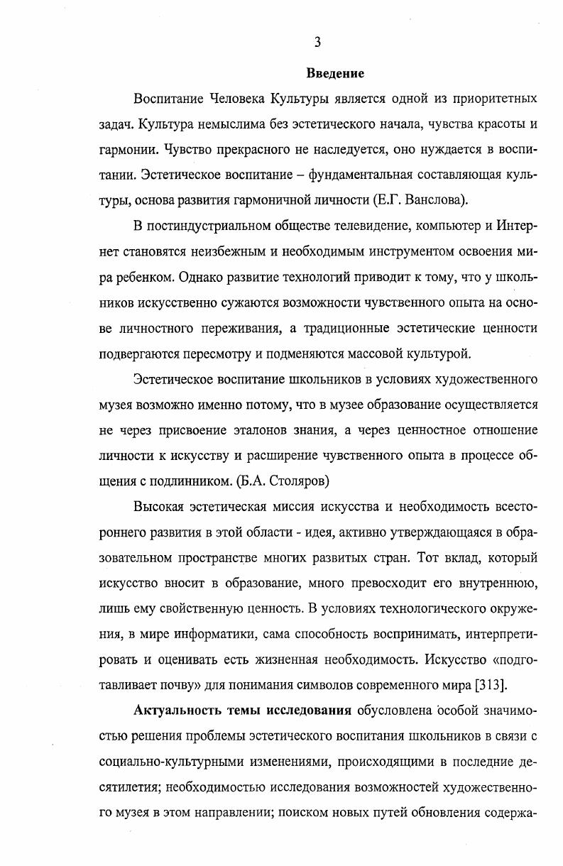 Лессинг эстетическое связывал с проблемой гармонического чувства и долга. Задача искусства заключается в выявлении индивидуального неповторимого движения, и даже противоречия, а истина и выразительность являются главными законами искусства 5, с. И. Кант обращает внимание на духовную специфику эстетического. При эстетическом восприятии предмета наше отношение к нему бескорыстно, незаинтересованно, чем отличается от морального и практического отношения мы получаем удовольствие без понятия предмет воспринимается как целесообразный без представления о цели, предмет рассматривается как предмет необходимого удовольствия 8, с. Эстетическое у Ф. Шиллера воплощается в образ человека прекрасной души, гармонически развитой личности, красота есть форма, ибо мы ее созерцаем, но она есть и жизнь, ибо мы ее чувствуем 7, с. У В. Г. Белинского эстетическое сводится к его размышлениям о закономерностях развития искусства. В центре внимания реалистическая система художественного мышления. Н.Г. Чернышевский эстетическое представлял как отражение объективнопрекрасного в действительности. Весь поток знаний требовал системного осмысления и обобщения в рамках какойто единой эстетической теории. Системно подошли к решению этой проблемы отечественные философы. В годы Дмитриева, I Коган, Г. Н. Поспелов, В. Н. Шацкая, В. П. Шестаков и др. Возникла концепция эстетики, означавшая принципиальный поворот от метафизического к диалектическому, человеческому толкованию ее предмета. По этой концепции оценочные действия лишь часть многосложной деятельности человека по эстетическому освоению мира, которая органично вплетена в трудовую и познавательную практику людей, в их общение и ценностные ориентации. Эта деятельность складывается из двух процессов эстетического восприятия, где происходит ориентация индивида в эстетических качествах действительности, их познание эстетического творчества, где реализуются способности человека жить и трудиться по законам гармонии и совершенства. Таким образом, эстетическое это общечеловеческая ценность. Главные общечеловеческие качества это способность мыслить, чувствовать, переживать, творить, создавать новое. Способность познавать мир и отражать его в чувственноэмоциональной и рациональнологической форме, уметь предвидеть развитие мира и себя. Стремление человека к гармонии и красоте это родовое качество человека. Ю.Б. Борев пишет Эстетическое многообразная действительность, взятая в ее значении для человечества как рода и с учетом степени ее освоенности обществом, в свете высших для данного этапа исторического развития возможностей личности , с. Сфера науки об эстетическом воспитании рассматривается как пограничная область научных исследований интегрирующих эстетику и педагогику, а также опирающихся на основы культурологии, искусствознания, литературоведения, психологии. Этим определяются и обосновываются модели, пути, средства эстетического воспитания личности, различные способы художественноэстетического воздействия. Имеется множество различных подходов к определениям понятий, выбору средств и методов эстетического воспитания. Б.Т. Лихачев отмечал Эстетическое воспитание целенаправленный процесс формирования творчески активной личности, способной воспринимать и оценивать прекрасное, трагическое, комическое, безобразное в жизни и искусстве, жить и творить по законам красоты 8, с Ученый подчеркивал ведущую роль целенаправленного педагогического воздействия на эстетическое становление человека. По мнению В. Н. Шацкой, эстетическое воспитание это воспитание способности воспринимать, правильно понимать и ценить прекрасное в действительности, создавать красивое в окружающей жизни 6, с. Это определение нашло свое отражение и развитие в трудах Апраксиной, Ветлугиной, Т. Д. Полозовой, Е. Г. Савченко, Н. П. Сакулиной и др. Как отмечает В. Н. Липский, эстетическое воспитание особый канал передачи от поколения к поколению, от общества к личности эстетического опыта, способов эстетического освоения действительности, путей формирования эстетического сознания и навыков эстетической деятельности 6, с. 