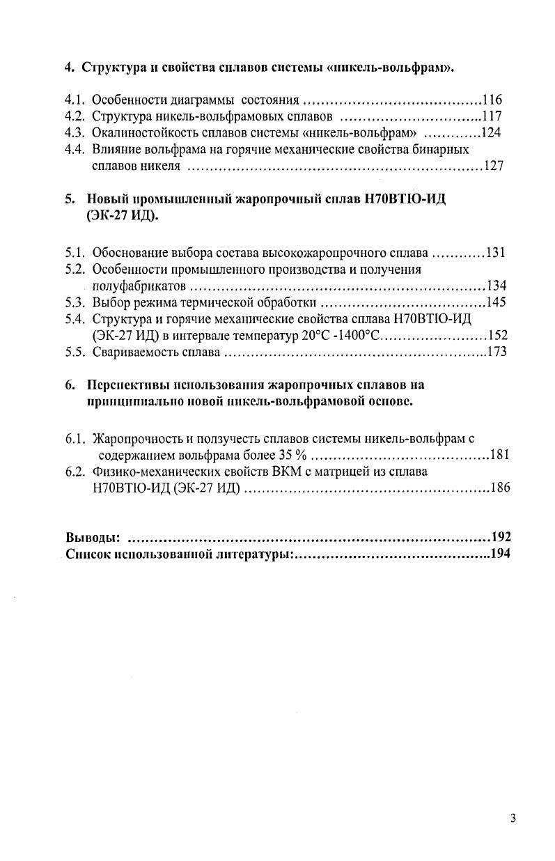 Высокотемпературный нагрев до С проводили в муфельной электрической печи, представляющую собой цилиндрическую муфельную конструкцию. Нагреватель из стали ОХЮ5А ЭИ6 мм расположен на наружной поверхности цилиндрической трубы, выполненной из керамического огнеупорного материала. При таком расположении нагревателя применяли дополнительную его обмазку, которая служит в качестве теплоизоляции и стабилизирует положение нагревателя. Секционирование нагревательных элементов, имеющих раздельное регулирование мощности позволяет получить равномерное температурное поле вдоль образца. Проведение испытаний на ползучесть и жаропрочность при температурах выше С встречает ряд методических трудностей ,. Прежде всего это относится к разработке и конструированию изготовлению нагревательной печи, работающей без использования инертной атмосферы, к выбору формы и размера образцов, а также к конструкции и материалу захватов. В качестве нагревательных элементов электрической печи были взяты силитовые из карбида кремния. Выбор их обосновывается следующим длительным сроком службы при высоких температурах, возможностью установления электрического контакта с выводами печи и между отдельными нагревателями, минимальным изменением свойств в процессе работы. Для изготовления муфеля печи были взят Ре Сг А1 сплав ОХЮ5А ЭИ6, обладающий высокой жаростойкостью при температурах С. Использование металлической трубы муфеля способствует выравниванию температуры по длине печи за счет теплопроводности. Внутренний диаметр и длина муфеля были взяты минимальными б мм И 0 мм с целью уменьшения запаздывания теплопередачи от стенок к образцу и уменьшения температурного градиента. Кроме того, короткий и массивный муфель является дополнительным аккумулятором тепла. В соответствии с проведенными тепловыми расчетами число нагревательных элементов силитов было взято равным шести для температуры нагрева С и восьми для С. Последовательнопараллельное соединение нагревателей и их горизонтальное расположение но 3 и 4 с каждой стороны дает возможность получить равномерное температурное поле по длине образца. Кроме того, следует отметить, что нагреватели из карбида кремния выбирались по возможности одинакового электрического сопротивления, разница не должна была превышать . Подвод тока к нагревателям осуществлялся с помощью металлических хомутиков, которые надевались на концы силитов, покрытые напыленным алюминием. Корпус печи изготавливался из стали 3 толщиной 2,5мм, вид печи приведен на рис 1. Регулирование температуры в процессе испытания производили с помощью электронного потенциометра КСПЗП, сигнал на который подавался от платинородийплатиновой термопары. Спай термопары, помещенный в алундовую трубку, непосредственного контактировал с поверхностью образца. Точность регулирования температуры составляла 6С, что соответствует требованиям ГОСТ 5 и ГОСТ . При проведении испытаний на жаропрочность и ползучесть основное внимание уделяется нагревательным устройствам, которые должны обеспечивать равномерный нагрев образца по длине его рабочей части и поддерживать его постоянным с учетом предельных отклонений предусмотренных ГОСТом. Поэтому, прежде чем приступить к испытаниям, проводились измерения температурного ноля используемых печей. Платинородий платиновые термопары зачеканивались по длине рабочей части образца и во втулки захватов. В общей сложности использовалось от 5 до 8 термопар. С целью уменьшения времени, затрачиваемого на измерение температурного градиента по высоте печи, была разработана методика ускоренного определения этой важной характеристики, не требующая крепления термопар к образцу и втулкам. Оперативное измерение температурного поля по высоте печи осуществлялось протягиванием термопары через алундовую трубку, закрепленную на втулках рис. Перемещая термопару с нанесенными на ней делениями предварительно оттарированную по высоте печи по трубке и фиксируя ее в заданном положении измеряют температуру по всей высоте печи. Для проверки достоверности результатов, были проведены сравнительные измерения температурного поля печи двумя методами. Рис. Рис. 