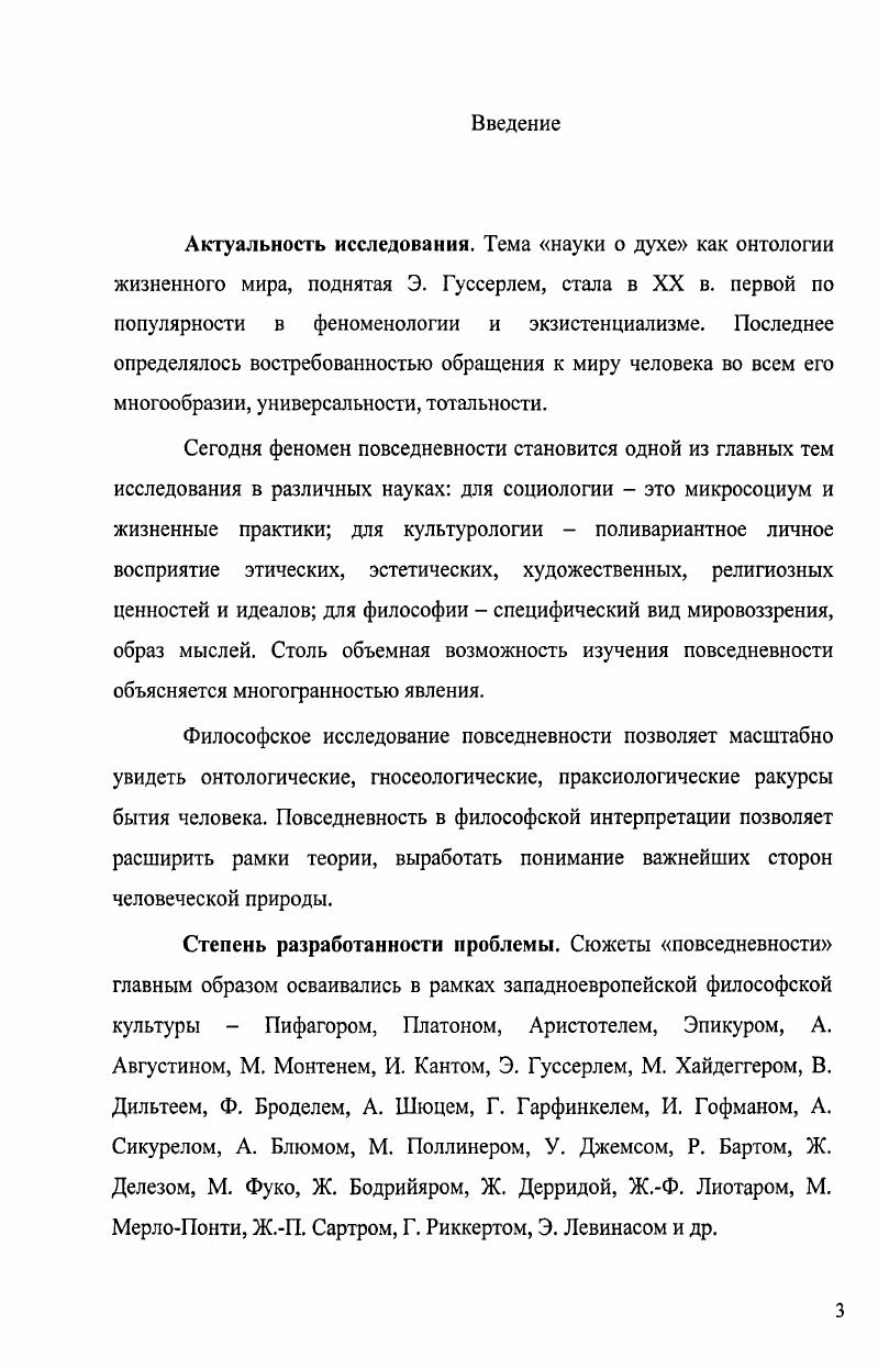 Социальные взаимодействия в контексте повседневности строятся на основе единого восприятия ситуации взаимодействия его участниками. В повседневности противопоставляются будни  досугу и празднику, общедоступные формы деятельности  ее конкретным специализированным формам, жизненная рутина  мгновениям острого психологического напряжения, действительность  идеалу. Интерес к интерпретации повседневности возник на рубеже прошлых столетий в связи с обозначившимся водоразделом между классической и современной традициями философии. Разногласия классического и неклассического выразились в преодолении натуралистической установки наивной онтологии, которая состояла в раздействительствовании понятий и идей1. Осмысление истины в докритической  докантовской  философии происходило в рамках допущения данности сознания, реализующегося как когнитивные акты о непосредственной доступности реальности. Философия обращает внимание на роль понятийного инструментария, который ранее считался нейтральным, не влияющим на познавательный образ бытия. Марков Б. В. Теория познания и структуры повседневности  Философская антропология. Очерки истории и теории. СПб. После Канта вопрос об истине уже не мог решаться без учета познавательного инструментария. В дальнейшей традиции философствования вопрос о сущности повседневности развивался не только в гносеологическом, но и онтологическом понимании. Это связано с пересмотром основ этоса классической философии. Данная триада героического эпоса, формирующаяся в рамках античного мира при зарождении традиции философствования, становится неактуальной по причине изменения самой философской традиции, а также в связи с социокультурной динамикой. Современная философская парадигма, откликаясь на потребности современной культуры, социального развития, преодолевает данные недостатки. Отказ от комплекса Прометея происходит путем нивелирования пламенной революционности натиск безудержного снесения все и вся останавливается желанием сохранить малый мир. Комплексу Зевса противостоят гражданские антитоталитарные технологии, в основе которых  изменение не мира, а собственного порядка желаний. Ильин В. В. Новый миллениум для России путь в будущее. М. МГУ, . Как происходило изменение содержания философской традиции рассмотрим на конкретных примерах. В концепции М. Вебера под оповседневниванием понимался процесс обживания, обучения, освоения традиций и закрепления норм. В этом процессе повседневность выступает как сфера, где собираются и хранятся смысловые осадки прошлого опыта. Для М. Вебера оповседневнивание  одно из центральных понятий в проблематике стабилизации кризиса, нововведения, возникновения нового религиозного течения, становления социального порядка и т. Любые нововведения политического и экономического характера воспринимаются людьми как враждебные, как покушение на устоявшееся, знакомое. Например, программа политического лидера должна основываться на знании обыденного, умении видеть и формировать необычное в обычном. Лидер должен восприниматься как типичный представитель среды, потому что в повседневности человек руководствуется предположением, согласно которому его партнеры по взаимодействию видят и понимают мир, в сущности, так же, как он сам Мы рассматриваем нашего партнера по взаимодействию. Действительный же опыт подтверждает или не подтверждает ожидания типических соответствий. В случае подтверждения содержание типа обогащается при этом тип разбивается на подтипы. Конкретный реальный объект обнаруживает индивидуальные характеристики, выступающие, тем не менее, в форме типичности. В философской рефлексии феномен повседневного представлялся поразному, однако при разворачивании традиции осмысления повседневности происходила кристаллизация сути феномена. Обратим внимание на те интерпретации повседневности, которые появились в философской теории. Понятие повседневности имеет множество интерпретаций. У Зиммеля повседневность противопоставляется наивысшему напряжению сил и остроты переживания в особые моменты жизни. 