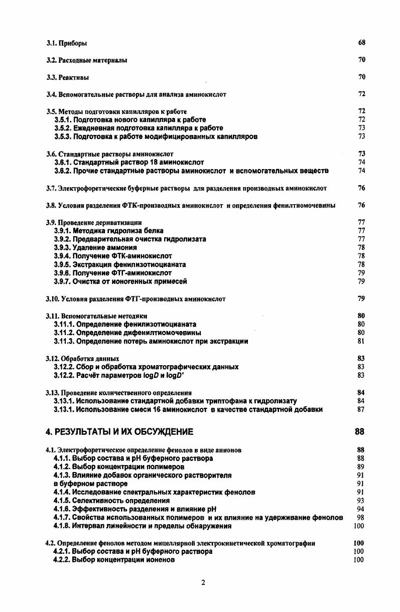 где т и 8 вязкость и диэлектрическая проницаемость раствора, ц0 электроосмотическая подвижность, определяемая как скорость электроосмоса, отнеснная к напряженности поля. Электрическое поле, приложенное параллельно поверхности капилляра, притягивает противоионы из подвижного слоя вдоль оси и засасывает жидкость в капилляр. ЭОП на немодифицированных капиллярах направлен от анода к катоду. Такое направление электоосмотического потока удобно для быстрого разделения катионов. Она пропорциональна диэлектрической проницаемости е, напряжнности приложенного поля Е и количеству зарядов на стенке капилляра или возникающему при этом потенциалу и обратно пропорциональна вязкости электролита ц. ЭОП изменяет скорость движения ионов. Следовательно, скорость подвижность частиц, движущихся против ЭОП, будет уменьшаться, движущихся в одном направлении с ним увеличиваться, а нейтральные частицы будут двигаться со скоростью ЭОП. Поэтому, вводя в пробу нейтральный компонент ацетон, метанол, этанол и т. ЭОП. ЭОП. В кварцевых капиллярах ЭОП уменьшается при увеличении концентрации электролита и добавлении органических растворителей и возрастает с увеличением степени диссоциации силанольных групп, что означает увеличение ЭОП с увеличением . Факторы, оказывающие влияние на величину ЭОП, приведены в табл. 