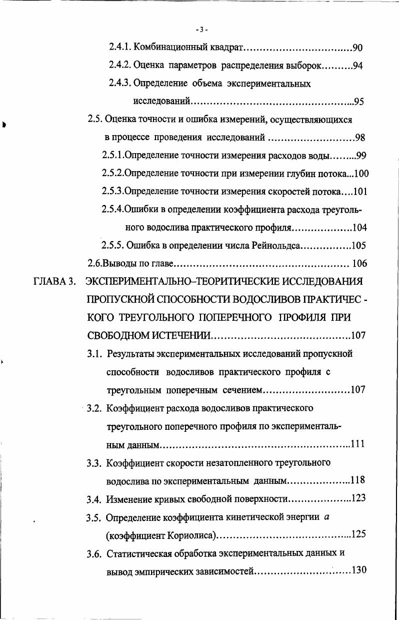 ПРОПУСКНОЙ СПОСОБНОСТИ ВОДОСЛИВОВ ПРАКТИЧЕС КОГО ТРЕУГОЛЬНОГО ПОПЕРЕЧНОГО ПРОФИЛЯ 