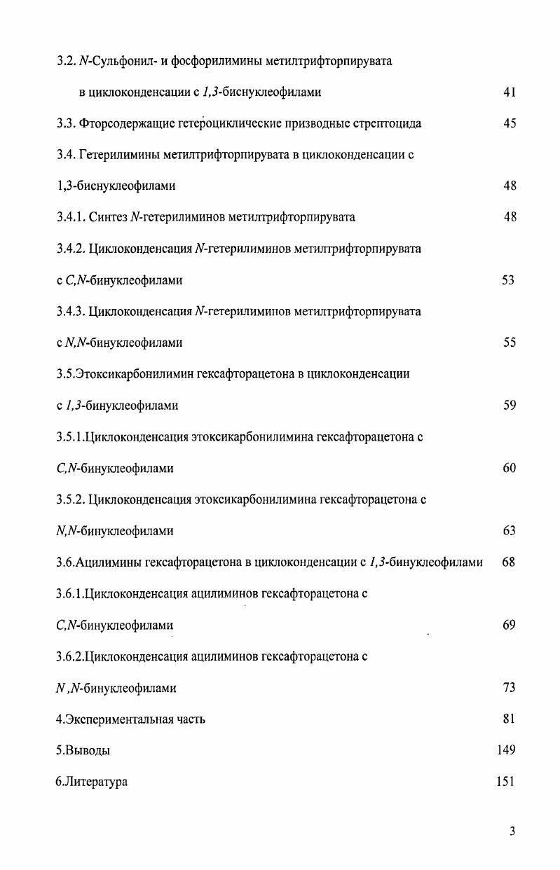 метилированного карбамата, но не циклоаддукта. Циклоприсосдинсние сопряженных диенов к активированным диенофилам широко применяемая реакция при синтезе шестичленных гетероциклических соединений реакция ДильсаАльдера. Обычно в реакцию ДильсаАльдера вступают нуклеофильные диены и электрофильные диспофилы. С этой точки зрения реакции циклонрисоединения с участием иминов МТФП и ГФА, которые являются электронодефицитными диенами, следует рассматривать как реакции с обратными электронными требованиями,3 причем такие реакции, протекают в мягких условиях с участием электроноизбыточных и даже неактивированных диенофилов. Ниже расмотрсны известные примеры использования иминов МТФП и ГФА в реакции ДильсаАльдера в качестве гетеродиенов и диенофилов. 
