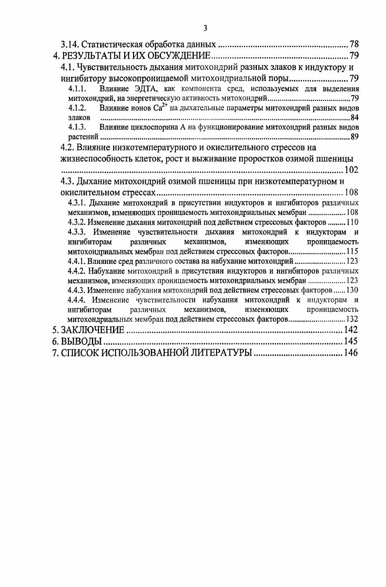 Некоторые из синтезирующихся при этом белков проявляют криопротекторные свойства антифризные белки другие позволяют растениям перенести обезвоживание белкидегидрины третьи белкишапероны участвуют в процессе закаливания и, наконец, разобщающие белки способствуют переходу митохондрий в низкоэнергетическое состояние и термогенезу растений. Роль температуры как экологического фактора, к изменению которого постоянно вынужден приспосабливаться организм, заключается в воздействии на скорость большинства биологических процессов от отдельных биохимических и физиологических реакций до поведенческих реакций на уровне организмов и популяций Озернюк, . Особенно чувствительными к действию гипотермии являются клеточные мембраны, такие как плазмалемма, мембраны хлоропластов и митохондрий. Замерзание воды внутри клеток всегда приводит к немедленной их гибели вследствие разрушения мембран образующимися в протоплазме кристаллами льда Левитт, . Внутриклеточное образование льда предотвращается оттоком воды во внеклеточные центры льдообразования, но в этом случае возникает опасность обезвоживания клетки. Именно поэтому озимые злаки обычно повреждаются вследствие образования внеклеточного льда, обезвоживания, вызванного замерзанием, или комбинации обоих факторов Асахина, Левигг, . В связи с этим озимые формы растений для нормальной перезимовки и перехода к генеративным фазам должны пройти стадию закаливания. Низкая температура является необходимым фактором закаливания травянистых растений, под действием которой в их метаболизме происходят различные изменения, совокупность которых придает растениям устойчивость к образованию льда. Закаливание травянистых растений происходит в три фазы КасперскаПалач, , причем во время первой фазы наблюдаются такие изменения метаболических процессов, как гидролиз крахмала, накопление редуцирующих сахаров в узлах кущения, накопление аминокислот и водорастворимых белков. Узлы кущения озимых злаков наиболее устойчивы к действию низких температур. Считается, что первая фаза закаливания связана с остановкой роста. Прекращение растяжения клеток приводит к уменьшению гидратации ткани и может снижать вероятность образования внутриклеточного льда и повышать морозостойкость растений, даже в отсутствии других факторов закаливания КасперскаПалач, . Первая фаза закаливания создает условия для успешного прохождения второй фазы. Действие отрицательных температур во время второй фазы закаливания не сводится только к обезвоживающему действию. Эта фаза, повидимому, связана с некоторыми метаболическими процессами, которые протекают при отрицательных температурах. Действующими агентами во время этой фазы являются обезвоживание, которое вызывает сближение молекул, и низкая температура, которая вызывает уменьшение их теплового движения Туманов, Левигг, . В результате в протопласте создаются условия, которые обеспечивают высокую проницаемость протопласта для воды, выносливость его к обезвоживанию и к механическим деформациям Туманов, . Другими метаболическими изменениями, которые также являются специфическим ответом растительных тканей на понижение температуры среды, являются превращения липидов и фосфолипидов КасперскаПалач, . Липидное окружение белков в клеточных мембранах играет важную роль в поддержании определенной конформации ферментов, в обеспечении их связи с субстратом. Падение содержания липидов ниже критического уровня может привести к потере активности ферментов. Изменение состава и соотношения тех или иных жирных кислот, определяющих степень вязкости мембраны, может происходить при участии нескольких механизмов вопервых, это изменение типов жирных кислот в момент их синтеза и включение в молекулы фосфолипидов вовторых, это изменение числа двойных связей в молекулах жирных кислот втретьих, это активация и инактивация ферментов, катализирующих превращение одних типов жирных кислот в другие и, наконец, вчетвертых, это изменение локализации тех или иных жирных кислот в составе мембраны Озернюк, . Эти изменения имеют большое значение для поддержания гомеостаза вязкости мембран Хочачка, Сомеро, . Изменение состава жирных кислот при акклимации к низким температурам способствует сохранению необходимой вязкости как клеточных, так и митохондриальных мембран Озернюк, . 