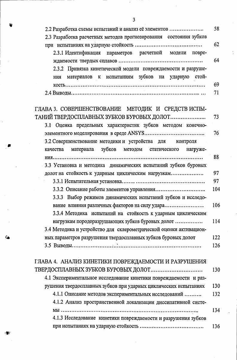 Кроме отмеченного, спектр нагрузки наполнен статистическим неопределенными случайными компонентами, связанными с разрушением породы и зависящими от характеристик, механизма разрушения, состава промывной жидкости и многих других факторов. По литературным источникам 3, , 1 и др. Известно, что при динамическом нагружении материалов в них на микроуровне происходит накопление повреждаемости за счт действия эффекта упругого гистерезиса. Если при этом действующие напряжения переходят предел пропорциональности, деформации становятся упругопластическими, а усталость начинает носить наиболее опасный малоцикловый характер. Результаты исследований влияния на циклическую прочность твердосплавных зубков буровых долот неоднородности распределения кобальтовой связки приведены в работе 4. Отмечено, что циклическая стойкость твердосплавных зубков, изготовленных в одинаковых условиях, может сильно отличаться в зависимости от структурных составляющих дислокационной и зренной структуры, наличия и распределения пор, концентрационной неоднородности состава. Фрактографические исследования с помощью растровой электронной микроскопии поверхностей изломов, фазового состава малых объмов, прилегающих к поверхностям разрушения образцов, с помощью рентгеновского излучения выявили, что при циклическом воздействии трещины распространяются, в основном, в связке кобальта. Как более пластичная, по сравнению с карбидом вольфрама, кобальтовая связка тормозит развитие трещин. Как следствие, отсутствие в какомлибо месте кобальта приводит к более быстрому распространению трещин и уменьшению циклической стойкости твердосплавного зубка. 