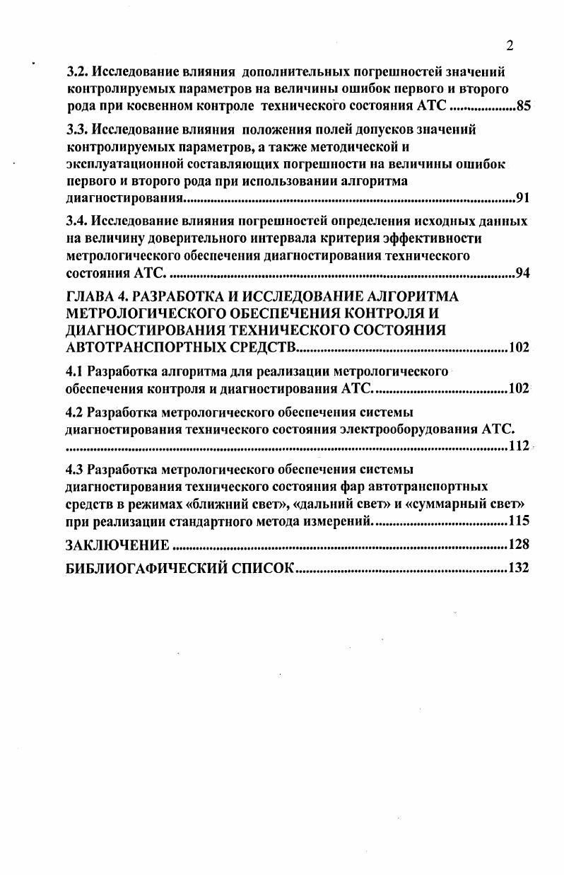 3.2. Исследование влияния дополнительных погрешностей значений контролируемых параметров на величины ошибок первого и второго рода при косвенном контроле технического состояния АТС