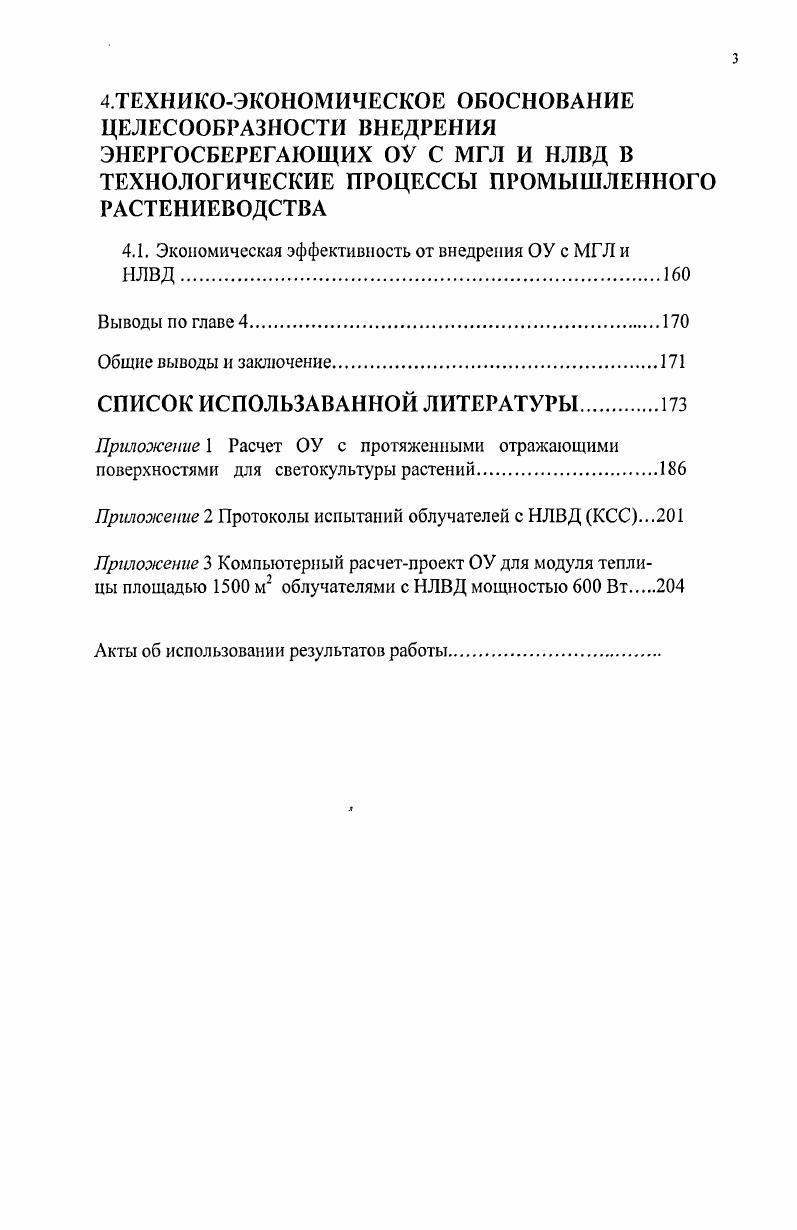 1. СОВРЕМЕННОЕ СОСТОЯНИЕ ОБЛУЧАТЕЛЬНЫХ УСТАНОВОК ОУ ДЛЯ РАСТЕНИЕВОДСТВА