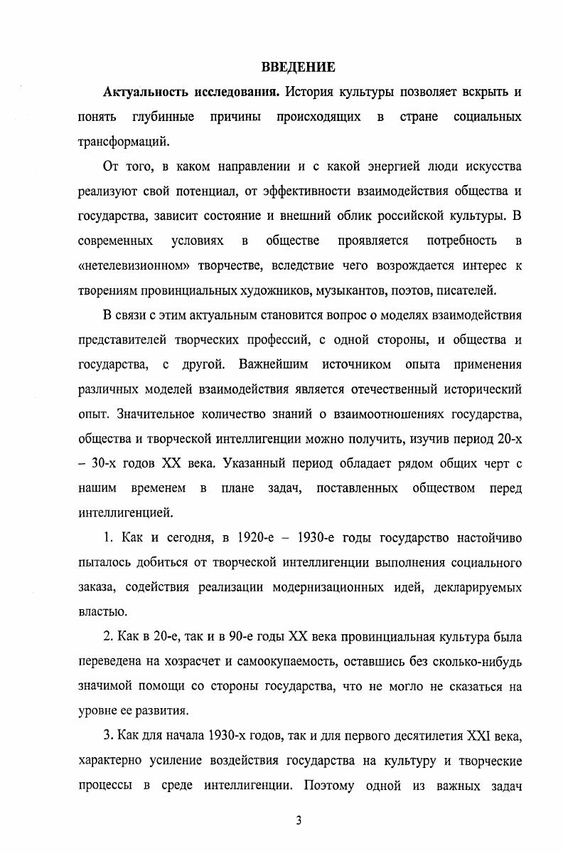 Важнейшими принципами исследования являются принципы научности и объективности, диалектические принципы всеобщей связи явлений и процессов, историзма, позволяющие рассмотреть проблему комплексно, в единстве и в противоречиях, проанализировать достижения и трудности в развитии художественной культуры в изучаемый период, а также определить роль Пензенской художественной интеллигенции в общероссийском культурном развитии. Актуальность темы исследования, ее масштабность, недостаточность разработанности в научной литературе предопределяют научную новизну диссертации. Она состоит в комплексном исследовании вопросов вклада творческой интеллигенции в развитие советской культуры, факторов, повлиявших на творчество деятелей культуры. В работе проанализированы основные тенденции развития интеллигенции как социальноактивной группы. В диссертации подробно рассмотрены социальный состав пензенской художественной интеллигенции в е  е годы XX века, реалии материального положения творческой интеллигенции в изучаемый период, проведен сравнительный анализ с другими регионами. До сих пор проблема в указанных хронологических и территориальных рамках не была предметом специального изучения. Работа может быть полезна при написании обобщающего исследования по истории культуры краеведческого характера. Данные, полученные в ходе исследования, применимы для разработки некоторых тем лекционных курсов по краеведению, истории культуры, новейшей истории России. Апробация работы. Важнейшие аспекты исследуемой проблематики изложены в семи опубликованных статьях, представлены на внутривузовских и Всероссийских научнопрактических конференциях. Социальный облик художественной интеллигенции Пензенского края в изучаемый период определялся тем, что подавляющая часть художественной интеллигенции являлась беспартийной, образовательный уровень лиц творческой профессии был невысок, ряды интеллигенции пополнялись в основном из мещан и крестьян, доля же выходцев из рабочих в среде художественной интеллигенции была даже ниже, чем процент бывших дворян. Государство уделяло значительное внимание политическому воспитанию интеллигенции как старой, так и новой, нарождавшейся. Было положено много усилий на развитие художественного образования, развивалась самодеятельность, ставшая кузницей кадров творческой интеллигенции. Вследствие безработицы и тяжелой хозяйственной ситуации в зрелищных предприятиях, материальное положение представителей творческой интеллигенции являлось тяжелым. Изза недостаточного финансирования меры государственной поддержки в е годы не могли исправить положения. Лишь к концу изучаемого периода ситуация стала выправляться. На правовое положение художественной интеллигенции влияли факты массового нарушения авторских прав на произведение и строжайшая, многоэтапная цензура результатов творчества. К концу изучаемого периода государству в целом удалось решить проблему защиты авторских и смежных прав. Но цензурный гнет при этом только усилился. В Пензенском крае наибольшее влияние на культурную и идеологическую сферы имели театр и кино. Поэтому зрелищные заведения находились под пристальным вниманием власти на протяжении всего изучаемого периода. И если в силу объективных причин в начале х годов государство стремилось, но не могло контролировать провинциальные театры и кинематограф, то к концу х годов контроль успешно осуществлялся. Высокий уровень музыкальной культуры определялся как объективными, так и в значительной степени субъективными факторами. К объективным следует отнести традиционный интерес населения к музыке, музыкальному творчеству, наличие в Пензе Музыкального техникума с Народной музыкальной школой, к субъективным  организаторскую роль государственных учреждений, профсоюза работников искусств, выдающихся музыкантов Ф. П. Вазерского, А. В. Касторского, И. П. Пономарькова и др. Несмотря на общероссийские экономические и социальные проблемы, отдаленность от литературных центров, пензенские писатели выполняли важнейшую функцию по сохранению и развитию литературной культуры и внедрению ее в массы. Преобладание в изобразительном искусстве старых методов преподавания, с одной стороны, затрудняло процесс формирования пролетарской художественной интеллигенции, а, с другой, способствовало сохранению классических традиций, которыми Пензенский край славится до сих пор. 