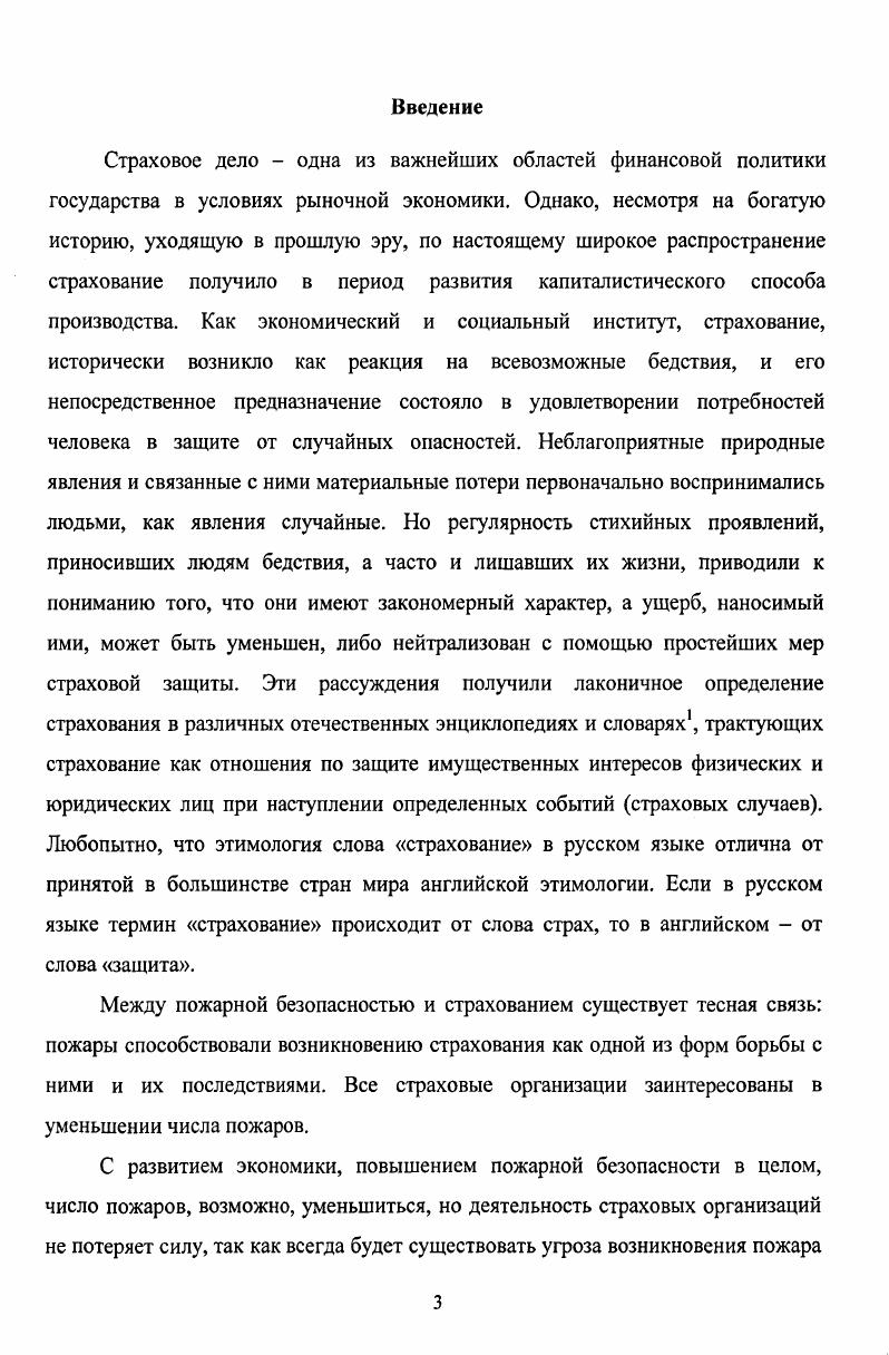 В диссертации В. М. Бартош прослеживается историкоправовой путь взаимного страхования, но интересующему нас периоду посвящено всего шесть страниц, к тому же более исторического плана, чем правового. В монографии М. В.Воробьева, освещающей различные формы страхования от огня, акцент сделан в основном на XX в. В какой то степени восполняют правовой вакуум по отдельным проблемам статьи таких авторов как Г. М. Кузменко, В. В. Черных, А. Крутов, В. Страхов и учебные пособия. Однако, именно правовое сопровождение исследуемой проблемы, на наш взгляд, является наиболее нерешенной. В иностранной литературе проблемы возникновения и развития пожарного страхования в России не изучались. При написании работы использовались иностранные источники, посвященные теоретическим вопросам страхования. Подводя итоги историографического анализа, подчеркнем, что, вопервых, проблема становления и развития противопожарного страхования Российской империи никогда не исследовалась комплексно. Освещались только отдельные ее аспекты, причем в самом общем виде, в рваных хронологических отрезках и в основном на примере эволюции противопожарного страхования в центре империи. Вовторых, необходимые условия для комплексного исследования названной проблемы в настоящее время обеспечены всесторонней разработкой соответствующего понятийнокатегориального аппарата. Таким образом, очевидна не только потребность, но и возможность эффективного исследования данной проблемы, при условии привлечения разнообразной источниковой базы, о чем речь пойдет ниже. Любое историческое исследование базируется на привлечении разнообразных исторических источников, работа над которыми составляет суть исторического исследования. Процесс этот сложен и многогранен, поэтому появление особой исторической дисциплины, названной источниковедением, было объективной необходимостью, благодаря которой сложился системный подход обращения с источником и вырабатывались приемы и методы их использования. Мы старались следовать тем наработкам в области обращения с источниками и т. С.М. Спирина, М. А. Варшавчика, М. Блока, И. Д. Ковальченко, К. В. Хвостовой, В. К. Финна, Г. М. Иванова, К. Х. Момджяиа и др. Вместе с тем мы убеждены, что работа над источниками это творческая лаборатория исследователя, поэтому каждый исторический труд должен носить самостоятельный характер и иметь свою специфику. Мы осознаем, что теоретическое понимание фактов в значительной мере связано с индивидуальным исследовательским подходом к вопросу и организацией знания на основе собственного научного мировоззрения исследователя и какихлибо пристрастий религиозных, политических и т. Вместе с тем следует признать, что часто цели, которые преследовали создатели источников, и задачи, которые ставят исследователи, обращаясь к ним, естественно не совпадают. Поэтому, попрежнему актуальной в этой связи является задача поиска путей и методов повышения информативной отдачи источников, извлечения из них дополнительной, как бы скрытой информации. А подобную информацию содержат все источники. Объективная основа ее появления широкая взаимосвязь в реальной действительности явлений и процессов, их свойств и черт. Неслучайно создатели источников наряду с целенаправленной и сознательно извлекаемой и потому непосредственно выраженной информацией о тех или иных объектах и процессах неизбежно фиксировали и скрытую, непосредственно невыраженную информацию. Собственно разглядеть, что там скрыто между строк, отталкиваясь от времени происхождения источника и зная довлеющие на этот период идеологемы и тенденции, является главной задачей исследователя при анализе того или иного документа. Проведенное исследование основано как на опубликованных источниках, так и на неопубликованных, хранящихся в архивных фондах. Используемые источники квалифицируются также по признаку их служебного назначения и по характеру содержащейся в документах информации с точки зрения ее повторяемости. В первом случае это будут источники нормативные и исполнительные, во втором особенные или массовые. 