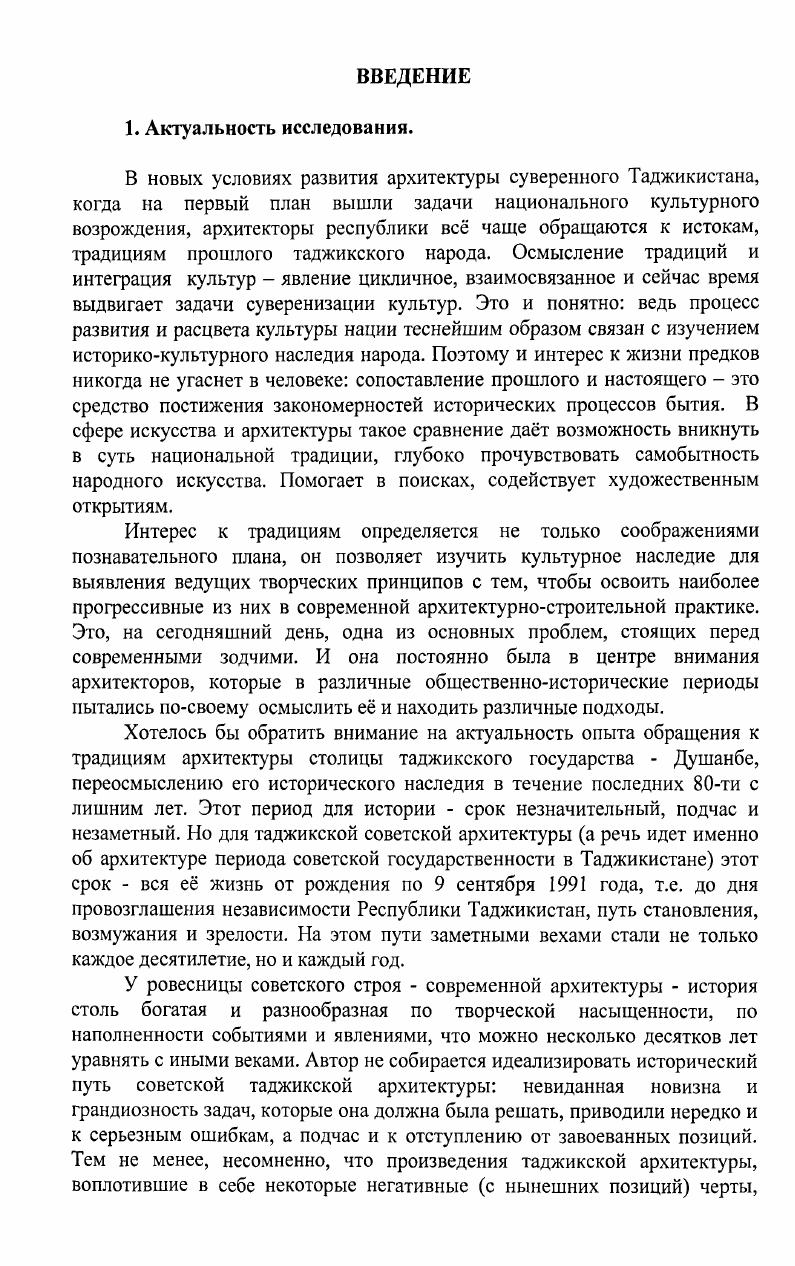 В целом, метод исследования предполагал комплексный характер изысканий, проводимых в два этапа натурные исследования обмеры, фотографирование, ознакомление с архивными проектными и иными документами и др. Таджикистана. В ходе изучения современной архитектурной практики Душанбе автором был использован широкий круг средств информации данные фототеки ЦГА Республики Таджикистан, архивов Союза архитекторов Таджикистана, Главного архитектурнопланировочного управления, ведущих проектных организаций Душанбе например, Таджикгипростроя, Душанбегипрогора, Таджикколхозпроекта, Таджикгипроссльхозстроя, устные воспоминания, консультации и личные архивы известных мастеров архитектуры республики В. Г.Веселовского, Э. В.Ерзовского, Ю. В.Я. Безлаковского, О. С.Куршеитова и др. При анализе тенденций развития архитектуры общественных зданий Душанбе сопоставлялись натурные исследования, графический и теоретикоаналитический анализ материалов, представленные в отечественной стран СНГ и Республики Таджикистан профессиональной литературе, средствах массовой информации, а также собранные лично автором. Научная новизна. Таджикистана Душанбе х гг. Душанбе с выявлением творческих методов и своеобразия в произведениях ведущих зодчих столицы с попыткой прогнозирования путей поиска национального своеобразия в архитектурнохудожественной городской среде. Практическая ценность работы состоит в анализе и обобщении архитектурной теории и практики освоения традиций в условиях интенсивного поиска зодчими национального своеобразия в архитектуре общественных зданий Душанбе. Исследование имеет значение и для определения характера и направленности теории и практики зарождающейся в Таджикистане архитектурной науки в области е практического приложения в современном проектировании и строительстве в условиях Республики Таджикистан. Работа имеет также практическое значение в деле сохранения и пропаганды наследия таджикского зодчества на примере Душанбе, памятников истории и культуры, в составлении их свода и паспортизации. Опубликованная в соавторстве с научным руководителем, профессором С. М.Мамаджановой монография Архитектура общественных зданий Душанбе XX века, также проектные и конкурсные предложения имеют значение и для использования в педагогической работе по курсам История национального зодчества, История культуры таджикского народа, Реставрация памятников архитектуры и их комплексов, Современная советская архитектура, в дипломном проектировании архитектурной специальности Таджикского технического университета имени академика М. С.Осими. Апробация и внедрение. Основные положения исследования отражены в заключительных отчетах госбюджетной тематики НИР кафедры Архитектура и Дизайн ТТУ за гг. Архитектура, градостроительство и изобразительное искусство Таджикистана традиции и современные проблемы, выполняющаяся по перспективному плану Министерства образования Республики Таджикистан, а также научной теме Отдела истории культуры и искусства ИИАиЭ им. А.Дониша АН РТ по теме Археологические и историкокультурные проблемы истории таджикского народа. Теоретические положения диссертации получили апробацию на П и III Международных конференциях, проведенных в г. Душанбе ТТУ им. М.С. Осими по теме Перспективы развития науки и образования в XXI веке, республиканских конференциях в гг. Душанбе республиканских конференциях молодых ученых и специалистов Республики Таджикистан, совещаниях и семинарах Комитета, затем Агентства по делам строительства и архитектуры при Правительстве Республики Таджикистан по вопросам корректировки генерального плана и застройки г. Душанбе, изучения и освоения наследия прошлого, как в городе Душанбе, так и его округе. Теоретические концепции автора по использованию наследия прошлого в современной архитектурной среде Душанбе и других городов и поселков отражены в ряде проектов и проектных предложениях, выполненных как в составе авторских коллективов, так и единолично. Внедрение результатов работы осуществлено в учебном процессе архитектурной специальности ТТУ им. М.С. 