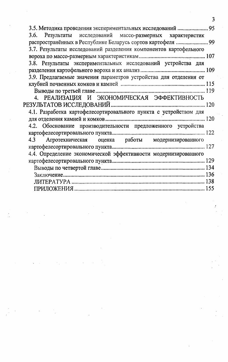 1.2. Исходные, требования к процессу уборки и послеуборочной доработки картофеля . 