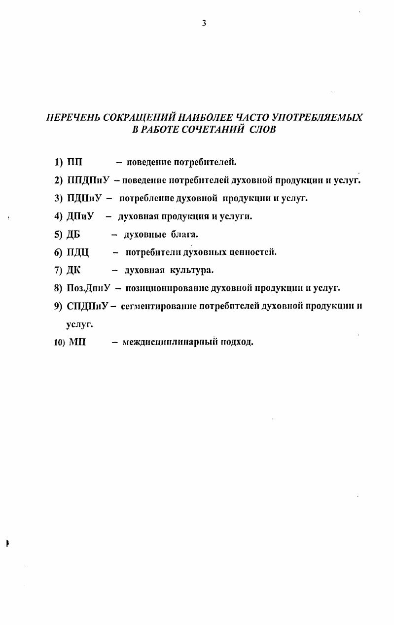 Гносеология с одной стороны, позволяет определить возможности познания ППДПиУ и как мы убедились далеко не безграничные как существующей реальности, его достоверности и истинности. Познавательные возможности и концептуальное представление о ППДПиУ тесно связало с выбором пути познания, что, в конечном итоге, определит характер исследования. Скажем, бихевиоризм или постмодернизм, выбранные в качестве методологии, помогут выделить только некоторые внешне наблюдаемые признаки ПП, игнорируя их сознание и волю. Кроме того, возможности гносеологии были использованы для определения существенных различий между ПП материальной и духовной продукции. Аксиология сыграет свою важную роль, помогая разглядеть связи различных ценностей в ПП, рассматривая их с культурных, правовых, этических, эстетических, социальных и экономических позиций, показывая тем самым место духовной продукции в структуре потребления общества, а ПДП в социальной структуре общества. Аксиологическая позиция имеет в исследовании особое методологическое значение она отвечает на фундаментальный сократовский вопрос Является ли произведенная и распределяемая продукция благом для людей и общества. На наш взгляд, цензура ДП не только не нарушает принципов демократии, а напротив, укрепляет их, проводя грани между добром и злом, общественно полезным и вредным, социально значимым и ненужным или опасным. Историкогенетический подход и четкое методическое обеспечение выявления граней ценности позволяет реализовать эмпирические и моделирующие прогностические функции аксиологии. Социология находит связи ППДПиУ с теорией личности, теорией поведения и теорией духовной жизни общества, вскрывает тенденции и закономерности, источники, движущие силы и механизмы ПП. Социология легко адаптируется к междисциплинарным исследованиям, предлагая свои определения понятий, свои схемы тииологизации, свои методы, технику и процедуры эмпирического освоения предмета исследования в виде единиц наблюдения, единиц измерения, единиц счта и анализа, сво представление о социальных субъектах и социальных институтах общества. Для изучения ППДПиУ социология дает возможность использования репрезентативной и надежной вербальной информации. Психология в виде приемов и процедур была использована для объяснения таких феноменов как эмоциональное, рациональное, иррациональное, любопытство, вкус, подражание, мода, состояние аффекта и других, которые сопровождают действия и поступки потребителей. Социальная психология помогла разобраться с особенностями и влиянием на потребителей эффектов группового поведения, подражания, стремление быть современным, не отстать от моды и многих других, которые порой становятся причиной мотивом потребления духовной продукции или услуги. Например, изучая мотивы поведения потребителей, поступивших в вуз для потребления духовных услуг, мы обнаружили большое число потребителей, мотивами поступления которых были конвенциальные желания, соображения престижа, следования примеру родственников и друзей, ориентация на общественное мнение в городе, республике. Право предоставляет не только возможность защиты потребителей от некачественной продукции и услуг хотя это осуществляется достаточно сложно и в основном от внешних недостатков оформления организации исполнения, но и от создателей, распространителей и посредников пиратов продукции и услуг. К сожалению, не в преамбуле к Закону РФ О защите прав потребителей, ни в Разъяснении официальных органов к закону нет ни слова о духовной продукции и можно лишь догадываться, что театральные, библиотечные, образовательные услуги подразумеваются там, где говорится в Законе об услугах вообще. Педагогика призвана осуществлять процессы образования, воспитания и просвещения духовных ценностей. С начала девяностых годов воспитанию и просвещению была противопоставлена либеральная вульгарно понятая свобода личности и предлагаемая ангажированными СМИ протестантская этика. В столкновении с ними педагогика оказалась бессильна. Противостояли им только православная соборность, коллективность и групповой аскетизм ислама. 