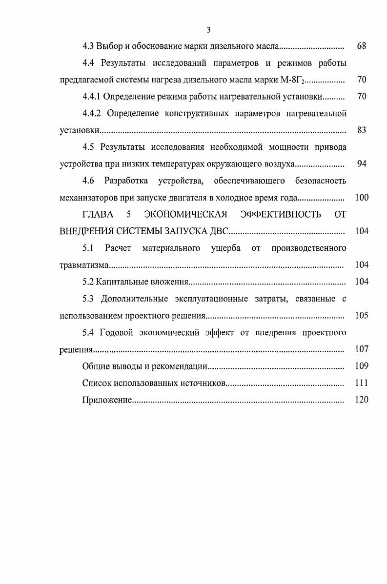 1.1 Анализ условий по обеспечению безопасности запуска двигателя в зимних условиях. 