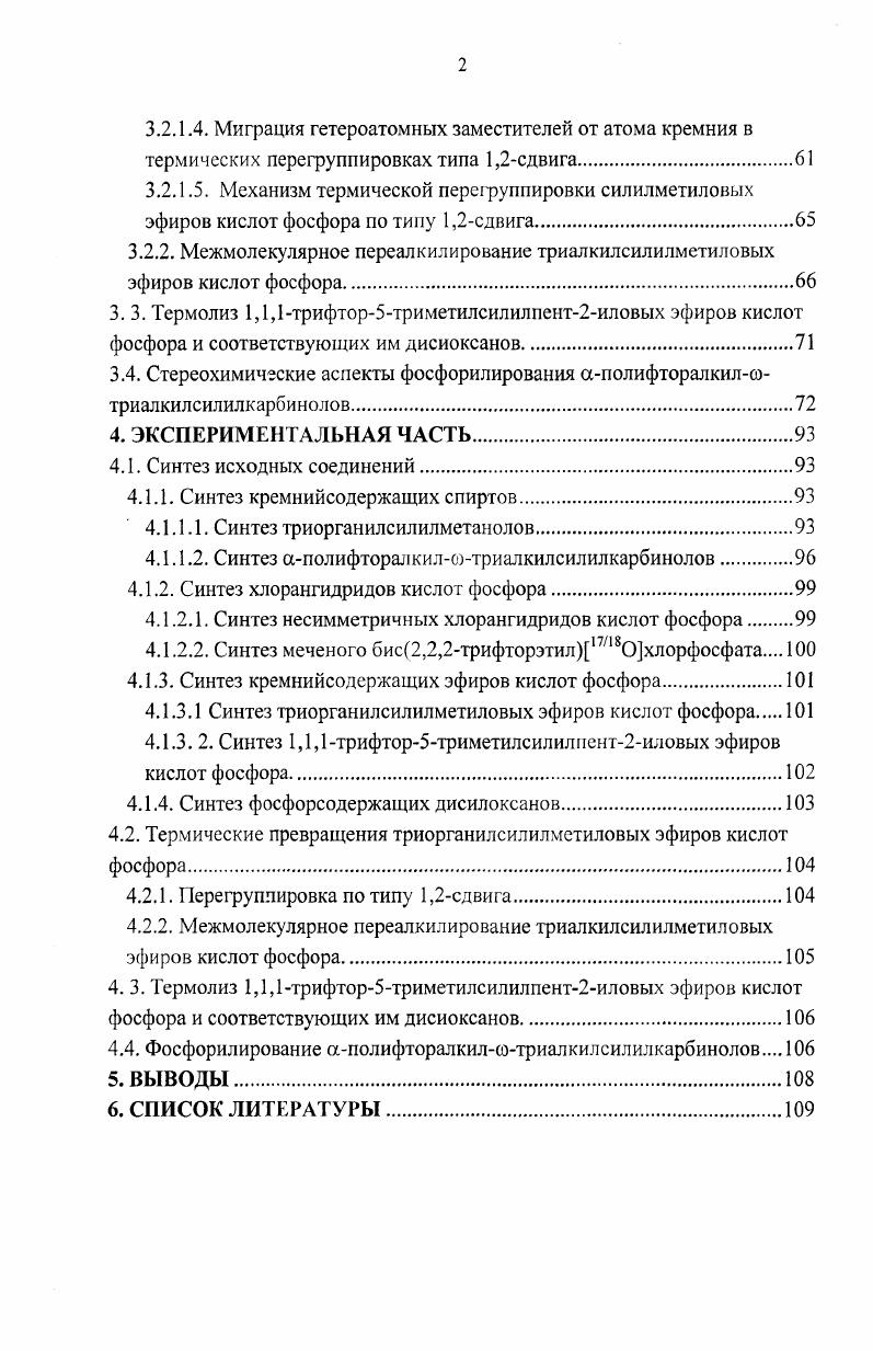 Наиболее широкое применение находят полифтоорганосилоксаны, содержащие утрифторпропильные радикалы, имеющие лучшие низкотемпературные показатели. Так олигосилоксан линейного строения I имеет температуру застывания С. В США производство полисилоксанов с утрифторпропильными радикалами у атома кремния организовано с г. Уже с середины х годов алкиловые эфиры фосфорных кислот нашли масштабное применение в качестве стойких к воспламенению жидкостей для гидравлических систем самолетов, а также других афегатов, работающих в условиях повышенной пожарной опасности. В частности, на основе фснилдибутилфосфата был создан и широко использован ряд стойких к воспламенению авиационных гидрожидкостей, таких, например, как зарубежные жидкости типа Скайдрол 5 и отечественная жидкость того же назначения НГЖ4 6. Техника нового поколения требует расширения рабочих интервалов гидрожидкостей как в сторону понижения температуры застывания, так и в сторону повышения термоокислительной стабильности. Введение атома кремния в определенное положение молекулы фосфорного эфира может привести к созданию структур, на основе которых возможно получение фосфорсодержащих ди и полисилоксанов, обладающих как высокой термической стабильностью, так и низкой температурой застывания, т. Настоящее исследование посвящено поиску термостабильных структур в ряду кремнийсодержащих эфиров кислот пятивалентного фосфора, а именно фосфорных эфиров на основе триорганосилилметиловых спиртов и эфиров кислот фосфора на основе вторичных аполифторалкилсотриалкилсилилалканолов, разработке методов синтеза этих соединений, изучению их термических свойств и выявлению структурных факторов, определяющих склонность кремнийзамещенных фосфорных эфиров к различного рода термическим превращениям. Диссертация написана в традиционном стиле и включает следующие разделы введение, литературный обзор, обсуждение результатов, экспериментальную часть, выводы и список литературы. Автор выражает искреннюю благодарность с. ИНЭОС РАН Е. И. Горюнову и н. И.Ю. Кудрявцеву за помощь в экспериментальных исследованиях и интерпретации полученных результатов. Автор благодарит к. П.В. Петровского осуществлявшего регистрацию спектров ЯМР, а также Т. М. Щербину и А. I I. Ларетину, проводивших хроматомассспектральные исследования. Перегруппировка 1,2сдвига кремнийсодержащих соединений. О термостабильности триметилсилилметиловых эфиров кислот фосфора. В г Сапауап и ЕаЬот сообщили о высокой термической стабильности тристриметилсилилметилфосфата трисиликонеопентилфосфата МезСНзР0 III 7. По данным этой работы, после термолиза трисиликонеопентилфосфата в течение часов при С может быть выделено ,5 исходного соединения. Однако, М. И. Кабачник и Л. С. Захаров с сотр. С силиконеопентилфосфаты подвергаются термической перегруппировке по типу 1,2сдвига, заключающейся в миграции одной из метильных групп от атома кремния к метиленовому атому углерода. Так, термическое разложение триметилсилилметилдихлорфосфата IV начинается уже при 0 С и вплоть до 0 С приводит к образованию только три мети лхлорметилсилана V характерного продукта термического разложения алкилдихлорфосфатов. При более высоких температурах С образуется также значительное количество диметилэтилхлорсилана VI, что свидетельствует о наличии перегруппировки силиконеопентильного фрагмента молекулы 8. При термолизе три стриметилсилилметилфос фата Ме1СН3Р0 трисиликонеопентилфосфата III при достаточно большой глубине превращения М. И. Кабачник и Л. Через часов процесе заканчивается полностью, и реакционная смесь содержит только полностью перегруппированный продукт XIII. По мнению авторов, движущей силой перегруппировки по типу 1,2сдвига триорганосилилметиловых эфиров кислот фосфора является термодинамическая выгодность образующихся соответствующих силиловых эфиров кислот фосфора по сравнению с исходными силиконеопеитиловыми эфирами процесс должен сопровождаться значительным выигрышем энергии, который составляет ,7 ккалмоль. XIV под действием хлорида алюминия. М.И. Кабачник и Л. 