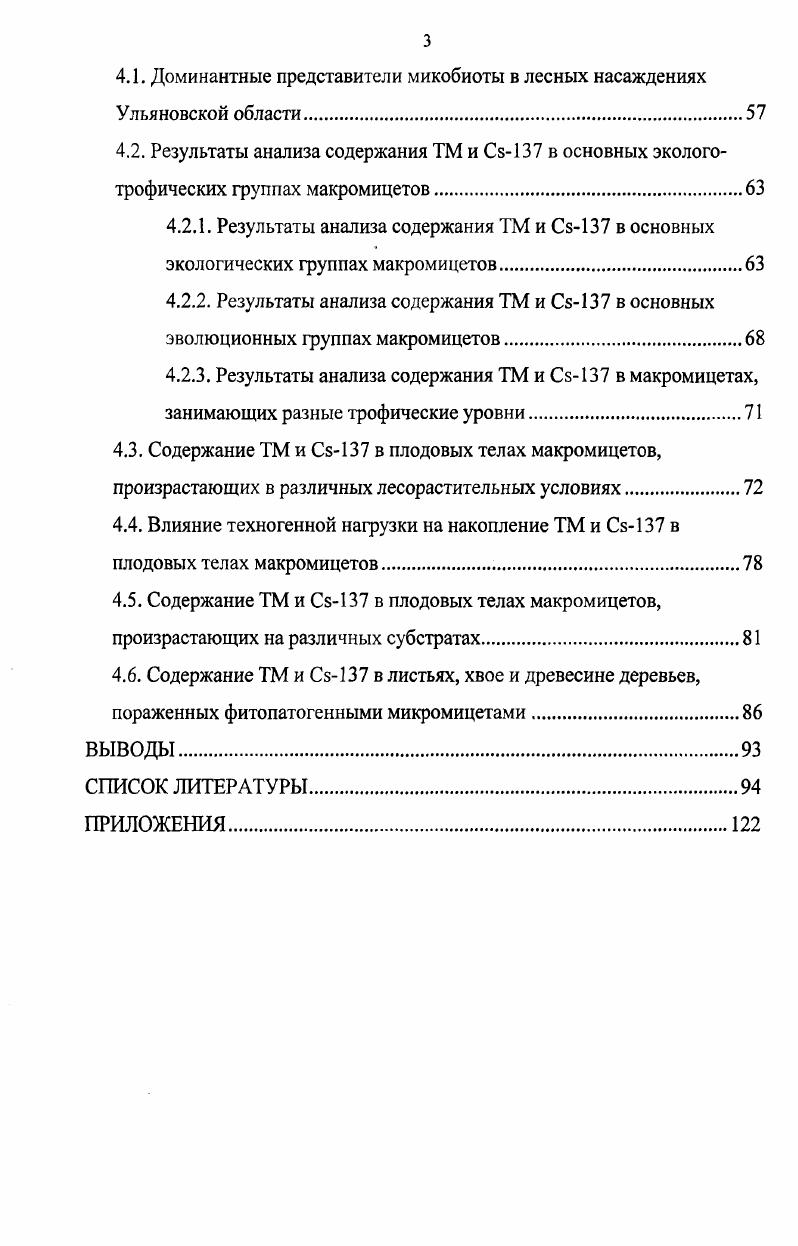 РАДИОНУКЛИДОВ В МИКОБИОТЕ ЛЕСНЫХ ЭКОСИСТЕМ.