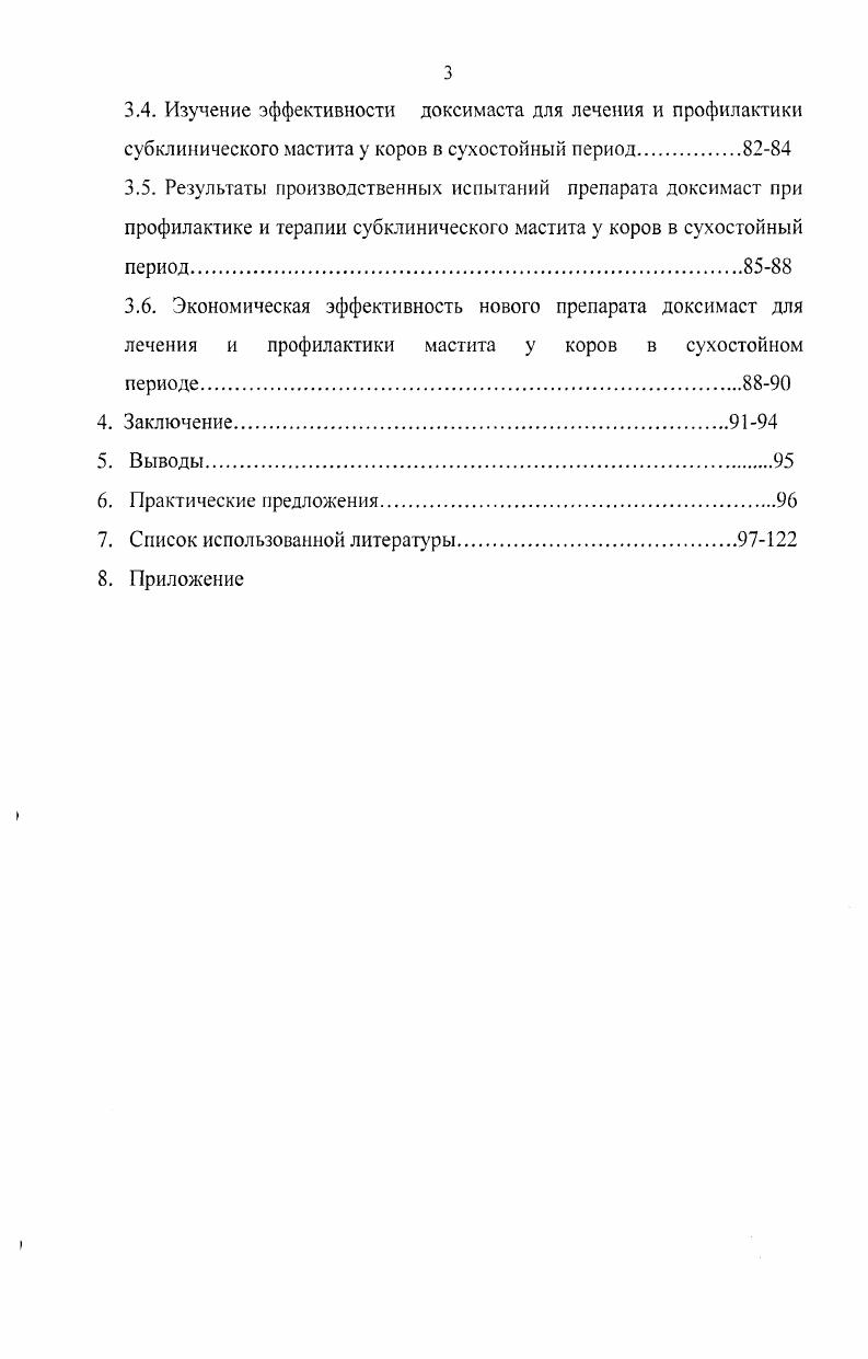 Установить эффективность доксимаста для Терапии и профилактики мастита у коров в периоде сухостоя. В хозяйствах Республики Дагестан проведены диагностические исследованиями коров на субклинический мастит и установлена высокая заболеваемость их во все физиологически периоды молочной железы. Разработана лекарственная форма нового более эффективного препарата доксимаст для лечения и профилактики субклинического мастита у коров в сухостойный период, показана его высокая антимикробная активность, а также терапевтическая и профилактическая эффективность. Проведенными исследованиями выявлена высокая заболеваемость коров субклиническим маститом в хозяйствах Республики Дагестан, которые послужили основанием для разработки и утверждения рекомендаций по диагностике, терапии и профилактике субклинического мастита у коров в периоде запуска и сухостоя в хозяйствах Республики Дагестан. Разработан новый препарат доксимаст для лечения и профилактики мастита у коров в сухостойный период. Материалы исследований вошли в Рекомендации по диагностике, терапии и профилактики субклинического мастита у коров в периоде запуска и сухостоя в хозяйствах республики Дагестан, утверждены и одобрены научнотехническим советом Департамента по ветеринарии при Минсельхозе Республики Дагестан протокол 2 от . Основные материалы диссертационной работы доложены и обсуждены годовых отчетах Дагестанской ГСХА и научнопрактических конференциях академии гг. Ивана Филипповича Заянчковского Актуальные проблемы физиологии и патологии размножения животных. Уфа, на Международной научнопрактической конференции, посвященной летию кафедры акушерства Ставропольского ГАУ Актуальные проблемы ветеринарного акушерства, гинекологии и биотехники размножения животных, Ставрополь. России. Достижения ветеринарной науки на вооружение практическому животноводству, Воронеж. По материалам диссертации опубликовано 8 научных работ, в том числе 2 работы в центральной печати и рекомендации по диагностике, терапии и профилактике мастита у коров в периоде запуска и сухостоя в хозяйствах Республики Дагестан. Материал диссертации, изложен на 3 страницах компьютерного текста, включает введение, обзор литературы, материал и методы исследований, результаты собственных исследований и их обсуждение, заключение, выводы, практические предложения и список использованной литературы и приложения. Список литературы включает 3 источников, в том числе зарубежных авторов. Диссертация иллюстрирована таблицами и 3 рисунками. Заболеваемость коров субклиническим маститом в период лактации, запуска, сухостоя и после родов. Разработка и изучение нового препарата для лечения и профилактики субклинического мастита у коров в периоде запуска и сухостоя. Терапевтическая и профилактическая эффективность нового препарата для лечения и профилактики мастита укоров в сухостойном периоде. Мастит у коров в настоящее время имеет широкое и повсеместное распространения. Так Н. М. Хилькевич сообщает, что в различных странах мира, только маститом ежегодно переболевают от ,7 до ,0 коров. Проблема мастита сложна и актуальна. Мастит возникает и развивается в результате воздействия различных механических, физических, химических и биологических факторов, действие которых, обычно проявляется в сочетании с многочисленными предрасполагающими к заболеванию факторами, что приводит в итоге к значительным экономическим потерям, за счет как снижения удоя пораженных четвертей после отела, преждевременной выбраковки коров, заболеванием и гибелью новорожденных телят А. П. Студенцов, В. М. Карташова, . О широком распространении мастита среди коров сообщают также В. М. Новиков, , В. М. Карташова, Ю. А. Забелин, , . I. и др По их данным заболевание коров маститом составляет ,5,0, от числа всех других заболеваний, а около переболевших маститом коров приходится выбраковать. Исследованиями В. И. Рубцова определено, что мастит снижает молочную продуктивность на и увеличивает количество дней бесплодия. Экономические убытки от мастита составляют около потерь от всех незаразных болезней В. И, Бородыня . Наблюдениями П. Казакавичус и В. 