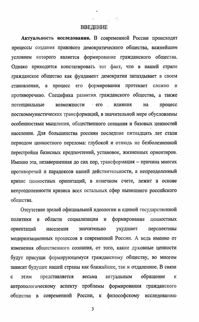 уровня субъективноличностной активности и. Это послужит укреплению как вертикальных, так и горизонтальных связей в обществе, расширению влияния социальных групп, общественных объединений и отдельных людей на деятельность государства, и тем самым становлению гражданского общества. Теоретическая и практическая значимость диссертационного исследования состоит в конкретизации основных положений современной концепции гражданского общества, выделении антропокультурной специфики проблемы. Материалы диссертации могут быть использованы философами, политологами, социологами в целях дальнейшего уточнения вопросов, связанных с теорией гражданского общества, углубления анализа специфики становления гражданского общества в современной России. Представляется целесообразным использование выводов диссертационного исследования средствами массовой информации для формирования общественного сознания, адекватного реалиям современного общества. Основные положения диссертации найдут свое применение в педагогической практике высшей школы для разработки учебных курсов и спецкурсов по философской антропологии, философии культуры, социальной философии, политологии и социологии. Апробация. Язык культуры как интенсивный фактор формирования общественного сознания Тюмень, Всероссийской научнопрактической конференции Модернизационные процессы в России исторические, духовные и социальные аспекты Тюмень, Научной конференции Россия в XXI веке прогнозы культурного развития качества жизни на рубеже тысячелетий. Антропологические чтения Екатеринбург, , на Научной конференции Инновационные технологии Нефтегазового региона Тюмень, заседании круглого стола Роль образовательных учреждений в становлении гражданского общества Тюмень, . Структура и объем работы. Диссертация состоит из введения, трех глав, заключения и списка литературы. Текст исследования изложен на 8 страницах. Библиография содержит 4 наименования, из которых 1 на русском и на английском языках. Глава I. Концепция гражданского общества имеет давние идейнотеоретические истоки. Величайшие умы человечества стремились найти идеальную форму общественного устройства. Ключевым моментом в этом поиске является определение места и роли гражданина в таком обществе, специфики взаимосвязи человека и общества, важнейшими критериями чего выступают права и свободы человека, его ценностные ориентации, участие в делах общества и государства. Наиболее подробно идейнотеоретические основы гражданского общества получили разработку в трудах ученых XVII XIX вв. В этот период в Западной Европе происходила ломка феодальных и становление буржуазных отношений, распространялись идеи гражданского общества. В истоках обоснования гражданского общества лежали положения о свободе, самоценности личности независимо от ее природных или профессиональных особенностей1. Обращаясь к современной западной литературе по проблеме гражданского общества, приходится согласиться с В. Г. Хоросом в том, что бросается в глаза какаято несоразмерность между бесспорной значимостью темы и довольно скромным научным материалом, который по ней наработан2. Как отмечает А. Арато, концепция гражданского общества была возрождена в е годы XX века в среде неомарксистских критиков. Васильев В. А. Гражданское общество идейнотеоретические истоки Социальнополитический журнал, , 4. Хорос В. Г. Гражданское общество как оно формируется и сформируется ли в постсоветской России Международная экономика и международные отношения, , 5, с. 