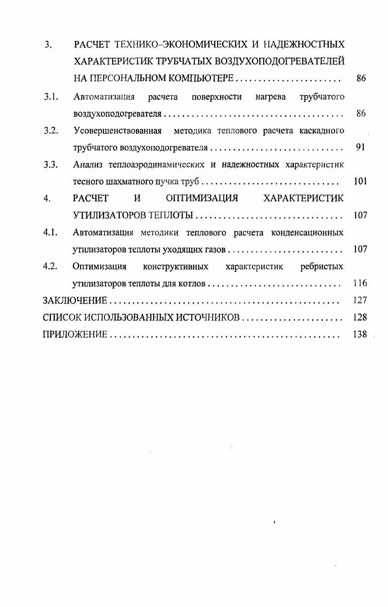 1.2. Схемы и методики теплового расчета воздухоподогревателей паровых котлов 