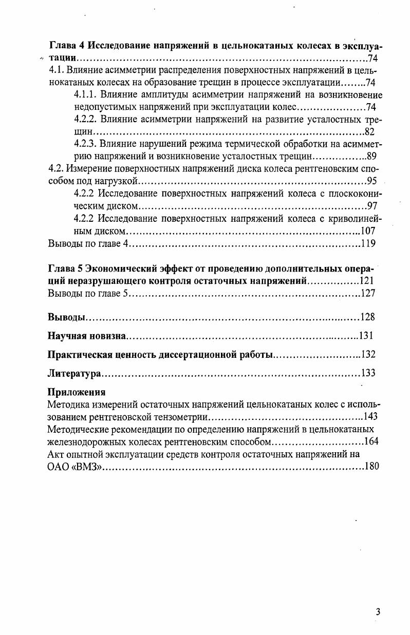 1.4.1 Расчеты внутренних и поверхностных напряжений в цельнокатаных колесах
