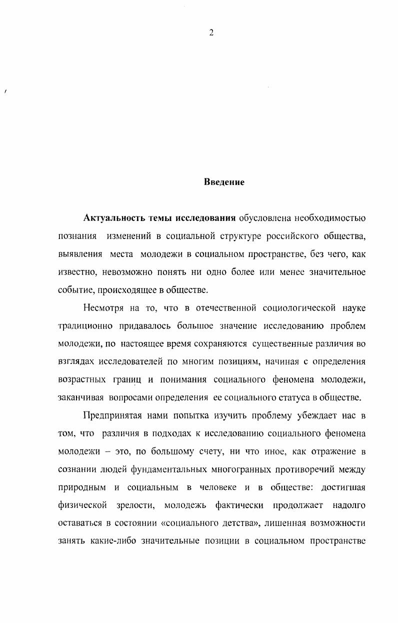 Проблемам молодежи как особой социальнодемографической группы посвящены работы В. Н. Боряза, И. М. Ильинского, С. Н. Иконниковой, И. С. Кона, В. Т. Лисовского, В. И. Чупрова и др2. Исследования этих авторов в основном направлены на анализ положения молодежи в социальной структуре общества. Общие проблемы социализации, сущность и содержание этого процесса анализируются в работах Н. С.С. Батенина, Л. М. Гилинского, А. Г. Здравомыслова, С. А.И. Ковалевой, А. М. Коршунова, В. Т. Лисовского, К. С.В. Полутина, Г. А. Чередниченко и В. Н. Шубкина, О. Н. . I ii i i ii . Тард Г. Социальная логика пер. М., . С Ьоряз В. Н. Молодежь. Методологические проблемы исследования. Л. Наука, Иконникова С. Н., Кон И. С. Молодежь как социальная категория. М., Лисовский В. Т. Советское студенчество. Социологические очерки. М. Высшая школа, Молодежь России тенденции, перспективы М. Филиппов Ф. Р. Социология образования. М., Чупров В. Социально политические науки. Отмечая большое значение накопленного знания по исследуемым аспектам для понимания сущности молодежи как социального явления, тем не менее, отметим, что проблемы выявления социального феномена молодежи, определения места молодежи в социальном пространстве социальнопоселенческих общностей, в том числе и в социальном пространстве крупного города остаются малоисследованными, во всяком случае, до сих пор нет ни одной работы монографического характера, которая была бы посвящена специальному исследованию этих проблем. Этим и определяются основная цель и задачи исследования. Цель исследования теоретическая характеристика социального феномена молодежи как социальнодемографической группы населения и выявление существенных связей, определяющих ее место в социальном пространстве крупного города. Андреенкова Н. В. Проблемы социализации личности. Социальные исследования. М., Здравомыслов А. Г. Потребности, интересы, ценности. М., Здравомыслов А. Г. Молодежь России что она ценит и что умеет И Мониторинг общественного мнения экономические и социальные перемены. Иваненков С. II. Проблемы социализации современной молодежи. Изд. СПб. Лисовский В. Т. Отцы и дети за диалог в отношениях размышление социолога о преемственности поколений СОЦИС. Мяло К. Г. Время выбора молодежь и общество в поисках альтернативы. М., Полутин С. В. Молодежь в процессе общественного воспроизводства системный анализ. Саранск, Социология молодежи Учебник СПб. Издво С. Петерб. Чередниченко Т. Д., Шубкин В. И. Молодежь вступает в жизнь. Объект и предмет исследования. Объектом исследования является молодежь крупного города как социальнодемографическая группа населения. Предметом исследования являются существенные причинноследственные связи, определяющие положение молодежи в социальном пространстве города. Теоретикометодологическая основа исследования. Теоретической и методологической основой исследования является теория социального пространства, изложенная в трудах П. Сорокина и П. Бурдье, теоретические и методологические концепции, разработанные отечественными и зарубежными учеными в рамках социологии молодежи. Диссертационное исследование основано на базе социологической информации, полученной в результате исследований, проведенных кафедрой социологии и социальных технологий УГАТУ среди молодежи г. Центр содействия занятости молодежи г. В работе использованы также результаты исследований других ученых, опубликованные в монографиях, научных статьях и сборниках научных конференций. Проанализирована система основных категорий, используемых в социологическом исследовании проблем, связанных с социальным положением молодежи в социальном пространстве города уточнено понятие молодежь, разведены два структурно содержательных составляющих в этом понятии социальный феномен молодости человека и демографическая группа населения при этом молодость рассматривается как стадия жизни человека, когда социальный потенциал, накопленный в детстве и юности, вступает в свою активную фазу с точки зрения пополнения его социального статуса новыми ролями, а молодежь как реальная социальнодемографическая группа населения. 