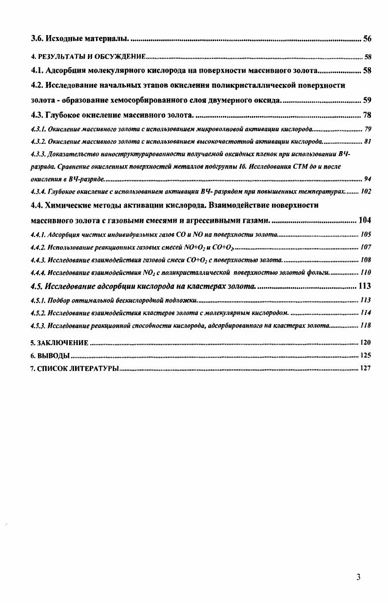 при нагреве системы до 0 К. Высокий выход СОг сохраняется даже при охлаждении системы до комнатной температуры. Это говорит о том, что реакционная среда на первой стадии модифицирует катализатор. Для проверки авторы измеряли каталитическую активность того же катализатора, подвергнутого предварительному восстановлению 4 Н2 в Не, 3 К, 2 часа. Обработанный подобным образом катализатор показал высокую активность в окислении СО, однако в этом случае максимальная величина конверсии достигалась уже при существенно более низкой температуре, а именно, при комнатной температуре. Таким образом, предварительно восстановленный катализатор не нуждается в первой стадии активации, состоящей в восстановлении частиц золота СО. В работе исследовался катализатор также состава АиТЮг При окислении СО было показано, что активность катализатора при температуре ниже комнатной незначительно уменьшается. Охлаждение системы от 3 К до 3 К привело к уменьшению конверсии всего на 5. Авторы также показали, что высокодисперсный порошок золота также проявляет высокую активность в окислении СО, как при комнатной температуре, так и при температуре 9 К. Харута в одной из своих работ указывает на тот факт, что активность золотых катализаторов при температуре 0 К наблюдается только на оксидных носителях титана, железа, кобальта, а также на гидроксидах магния и бериллия. В этой же работе приводятся сравнительные данные чистого оксида кобальта СО3 и с нанесенным на него золотом. В реакции окисления СО чистый оксид кобальта крайне чувствителен к наличию влаги в реакторе. Для того, чтобы при 0 К конверсия СО достигла 0 необходимо уменьшить количество воды в системе до . При использовании коммерческого газа для турбин, содержащего 3 Н2О активность не наблюдалось при температуре ниже комнатной, в то время как при использовании катализатора АСО3 в присутствии 3 Н2О 0 конверсия СО имеет место, уже при 0 К. Лин с соавторами, исследовавшие активность золотых катализаторов на цеолитах , установили, что все исследованные ими катализаторы на цеолитах двух типов и катализаторы с добавками железа показывают высокую активность в окислении СО. Однако если у катализатора цеолит выходу на 0 конверсию СО предшествовал период активации катализатора в реакционных условиях в течение нескольких часов, то катализатор цеолит давал 0 конверсию с самого начала проведения реакции. Однако дальнейшие исследования показали, что катализатор, промотированный железом, теряет активность, в то время как катализатор цеолит оказался стабильным. Используя метод РФЭС, авторы установили, что основной причиной дезактивации катализатора цеолит является образование карбонатоподобных частиц на поверхности катализатора, блокирующих места адсорбции СО. Единственной причиной незначительного уменьшения активности катализатора цеолит оказалось спекание золотых наночастиц на поверхности, происходящее в период активации катализатора. 