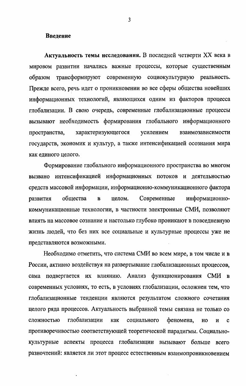 Многочисленные авторы указывают на ускоренное распространение медийных технологий, например, Энтони Гидденс приводит следующие данные Понадобилось лет, чтобы количество радиослушателей в Соединенных Штатах достигло миллионов. Интернет, число американцев, регулярно выходящих в сеть, выросло до миллионов всего за какихто 4 года1. Этот революционный процесс привлекает к себе внимание многих исследователей, работающих в рамках различных научных дисциплин, в том числе и социальных наук. В этих условиях сложились различные подходы и точки зрения в толковании источников и определении факторов становления информационного общества. Большинство авторов одним из фундаментальных факторов изменения современного общества считают ускоренный научнотехнический прогресс, трансформирующий все сферы деятельности человека. К изучению общества в этих условиях исследователи активно обратились в еще х годах прошлого века в рамках теории постиндустриального общества. Терминологически наступающую эпоху исследователи обозначали поразному. Это общество А. Тоффлер называет супериндустриальным. Есть и другие названия будущего общества посткапиталистическое Р. Дарендорф, телематическое Дж. Мартин, постцивилизационное К. Боулдинг, постэкономическое Г. Кан, В. Иноземцев, супериндустриальное А. Тоффлер, постбуржуазное Дж. Лихтхайм, постмодернистское А. Этционе, технотронное 3. Гидденс Э. Ускользающий мир как глобализация меняет нашу жизнь Э. Гидденс. М. Весь мир, . С Тоффлер А. Футурошок А. Тоффлер. СПб. Лань, . С. 4. Бжезинский, постнефтяное Р. Барнет, постпротестантское С. Алстром, всемирная деревня М. Маклюэн1. Но наиболее распространено название современного развивающегося общества как постиндустриального. Выражение постиндустриальное общество широко употребляется в современной литературе, но почти каждый автор наделяет его своим, особым смыслом. Данная ситуация не в последнюю очередь связана с тем обстоятельством, что само по себе понятие постиндустриальное указывает лишь на положение данного типа общества во временной последовательности стадий развития после индустриального, а не на его собственные характеристики. По мере углубления исследователей в проблему определения специфики современного общества наметились два основных подхода к осмыслению сущности постиндустриального общества. Один подход подчеркивает отличия нового состояния социума от всех прежних наиболее типичным образом это проявляется на терминологическом уровне в использовании понятий с префиксом пост. Этот подход представлен, прежде всего, сторонниками собственно теории постиндустриального общества в его изначальном смысле и концепции постмодернизма. Представители этого направления пытаются дать определение современности через противопоставление и сравнение с предшествующими эпохами было индустриальное общество, сейчас постиндустриальное. Употребление терминов, содержащих приставку пост для характеристики наступающей эпохи во многом обусловлено тем, что она находится лишь в стадии становления, и у теоретиков в полной мере не сложился ее образ, позволивший бы им оперировать более содержательными понятиями. См. Иноземцев В. Л. Постиндустриальный мир Д. Белла В. Л. Иноземцев Грядущее постиндустриальное общество. Опыт социального прогнозирования Белл Д. М. i, . С. . Поэтому вполне справедливо суждение, что основой теории является изменение роли материального производства и развития сектора услуг и информации, иного характера человеческой деятельности, изменение типов вовлекаемых в производство ресурсов, а также существенная модификация социальной структуры . Постиндустриальное общество рассматривалось первоначально в рационалистических понятиях линейного прогресса, экономического роста и повышения благосостояния, связанных с процессами технизации труда3. Арон Р. Этапы развития социологической мысли Р. Арон. М. Прогресс. Универс, . С. 4. Дятлов С. А. Принципы информационного общества С. А. Дятлов. Информационное общество. С. . См. Шалютина Н. В. Эволюция концепции постиндустриального общества Н. В. Шалютина. Человек и общество в противоречиях и согласии. Сборник статей. Часть 2. Под ред. А. И. Ампидова, А. Н. Штефана. Н. Новгород Гладкова О. В., . С. . 