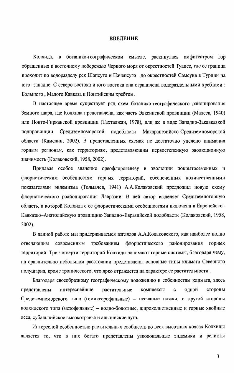 Отделом флоры и растительности Института ботаники АНА в прошлом Сухумский Ботанический сад перед нами была поставлена задача по составлению Конспекта флоры Колхиды. Поскольку, несмотря на то, что флора Колхиды имеет давнюю историю изучения, к началу XXI века нет даже списка растений всей Колхиды, не говоря уже о Флоре.