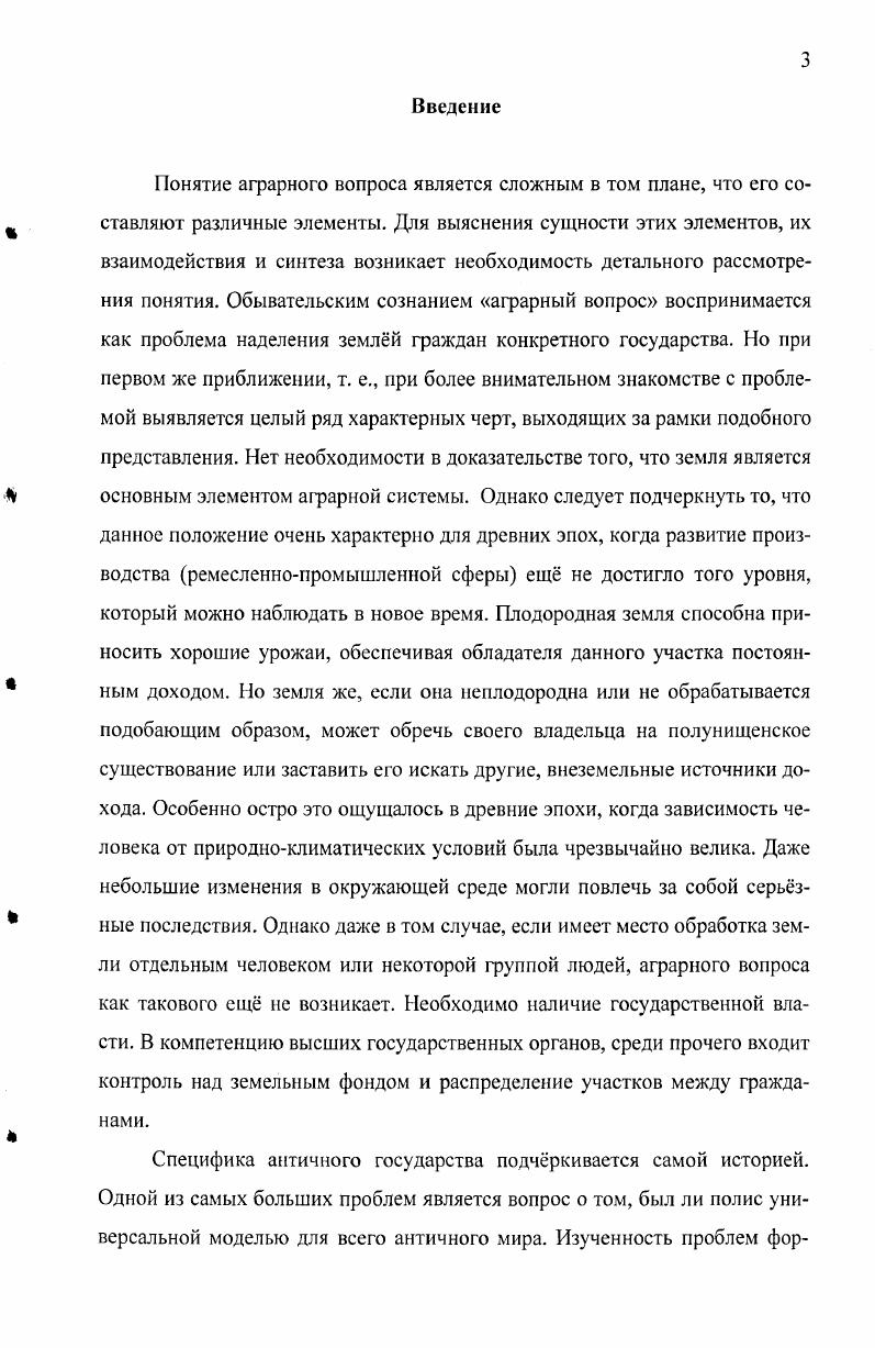 К. Йоханнсен кратко описывает историю обнаружения таблицы и издания текста закона, а также попыток его реконструкции, проведнных, главным образом, в XIX в, и немного дополняет их. Так, он несколько изменяет расстояния между отдельными комплексами фрагментов А, В, С и . Далее, К. Йоханнсен представляет обстоятельный анализ сохранившегося текста постановления. При этом он нередко вынужден обращаться к прошлому подчас, отдалнному для того, чтобы вскрыть причины формирования ряда правовых норм, зафиксированных в аграрном законе. В течение последнего десятилетия в зарубежной историографии появился ряд работ, в которых затрагиваются проблемы аграрной истории Рима. Из числа этих трудов в первую очередь следует упомянуть монографии Э. Линтотта, Б. Линке и . УнгсрнШтернберга, касающиеся чрезвычайно сложного и, в то же время, очень плохо описанного в античных источниках времени последней трети II в. Со второй половины XIX в. Риме аграрного вопроса, начинают активно обсуждаться в отечественной историографии. В дореволюционную эпоху наиболе крупными представителями данного направления были Д. И. Азаревич,И. М. Гревс, В. И. Синайский и М. И. Ростовцев. В. i i i v i . Одним из интереснейших и важнейших вопросов римской истории является борьба патрициев и плебеев е причины, ход и результаты. Этой проблеме, которую поистине можно назвать глобальной, посвятил свой фундаментальный труд Д. И. Азаревич. Самым важным для исследователя является правовой аспект. Д. И. Азаревич исходит из утверждения о том, что борьба патрициев и плебеев возникла лишь после свержения царской власти. В течение же царского периода, по его мнению, не было и намка на антагонизм двух групп населения. Весьма затруднителен вопрос о том, что собственно представляли собой патриции и плебеи этнические группы или объединения, характеризующиеся иными различиями. Пытаясь разрешить эту про блему, Д. Не народные собрания стали камнем преткновения между ними. Лишь сенат был источником формирования патрицийства и средоточием абсолютистских устремлений. И именно это привело к оформлению относительно замкнутых сословий патрициев и плебеев. Рима. Особенно Д. Азаревич Д. И. Патриции и плебеи в Риме. Т. I. СПб, . С. 2. Там же. Т. II. Спб, . С. . Там же. Т. I. С. , 0 и сл. Там же. Т. I. С. 3. ЬПсдо, которая находилась в исключительном обладании у частных лиц4. Нередко аграрные законы вызывали противодействие со стороны владельцев земельных участков, и это противодействие было вызвано, прежде всего, попытками введения ограничительных мер. Особенно важным было то, что вследствие роста территории государства некоторым 1ражданам удавалось захватывать вс более обширные владения. Так что основная борьба развернулась именно вокруг оссираЮпиз той самой части риЬНсш, о которой только что говорилось. И. М. Гревс гг. Его интересовали преимущественно вопросы, связанные с землевладением эпохи поздней Республики и ранней Империи. По для того, чтобы более чтко определить причины формирования своеобразной системы землевладения в эпоху гражданских войн, автор должен был рассмотреть и более раннюю ситуацию в аграрной сфере. И. М. Н. Д. ФюстельдеКуланжа об очень раннем возникновении частной собственности на землю. Равенства в распределении земли не было уже в древнюю эпоху. Ко времени поздней Республики ко II в. Италии господствовало крупное землевладение. Относительно двухюгерового участка автор полностью был согласен с мнением Т. Моммзена о крайней недостаточности этого надела. Особенностью работы И. М. Гревса было тщательное исследование источников и сопоставление данных. И. Д. ФюстельдеКуланж на работы которого во многом опирался И. Там же. I. Приложение VII. Каких земель касались аграрные законы римлян, возбужднные борьбою патрициев с плебеями С. Там же. С. и сл. Гревс И. М. Очерки из истории римского землевладения преимущественно во время Империи. Очерк III. Большое сельское поместье в древней Италии и крупное землевладение в римском мире к концу I века Империи ЖМНП. Октябрь,. С. 7. Там же. С. 7. Очерки. Сентябрь,. С. 3. 