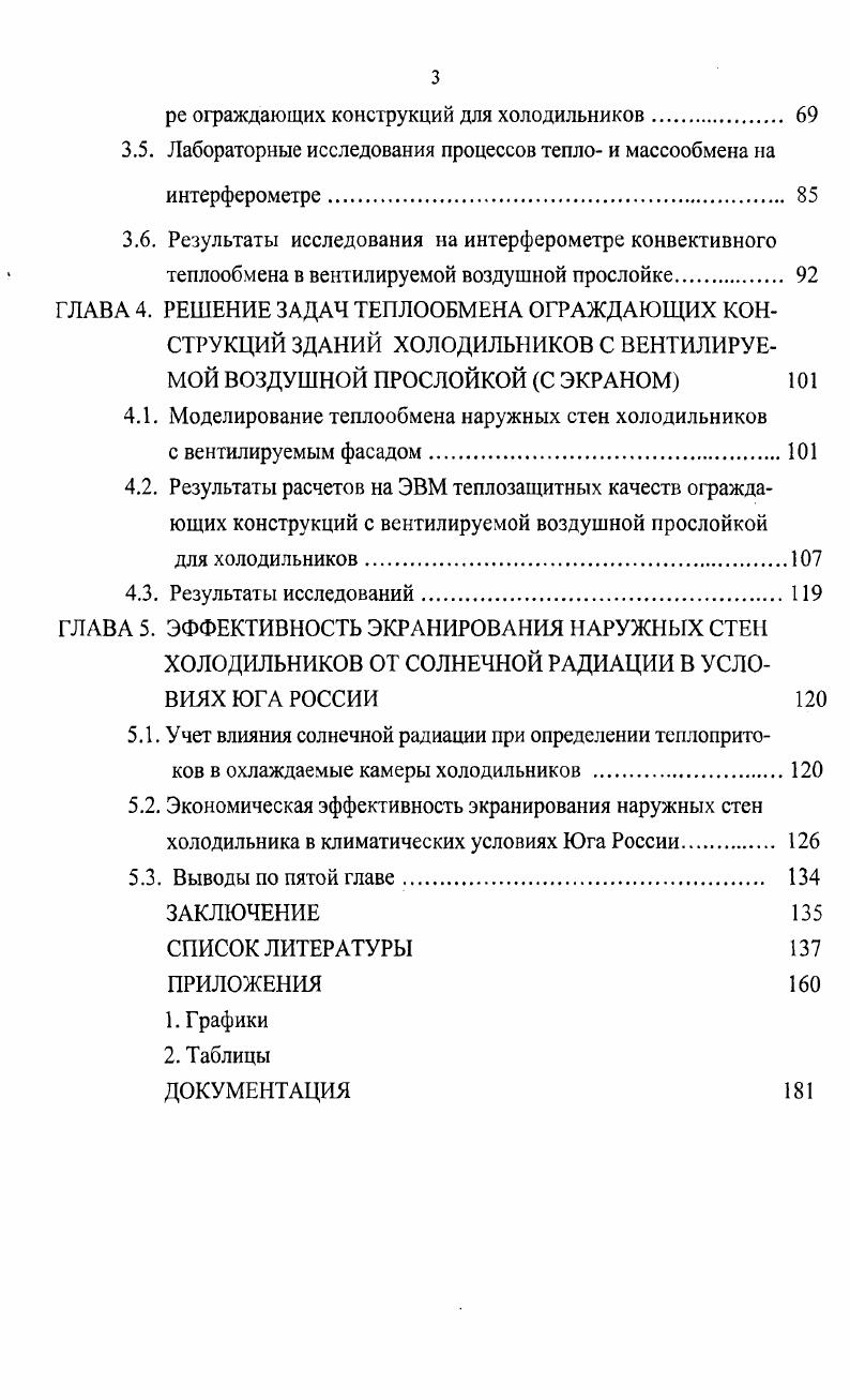 1.1. Наружные ограждающие конструкции зданий крупных холодильников 